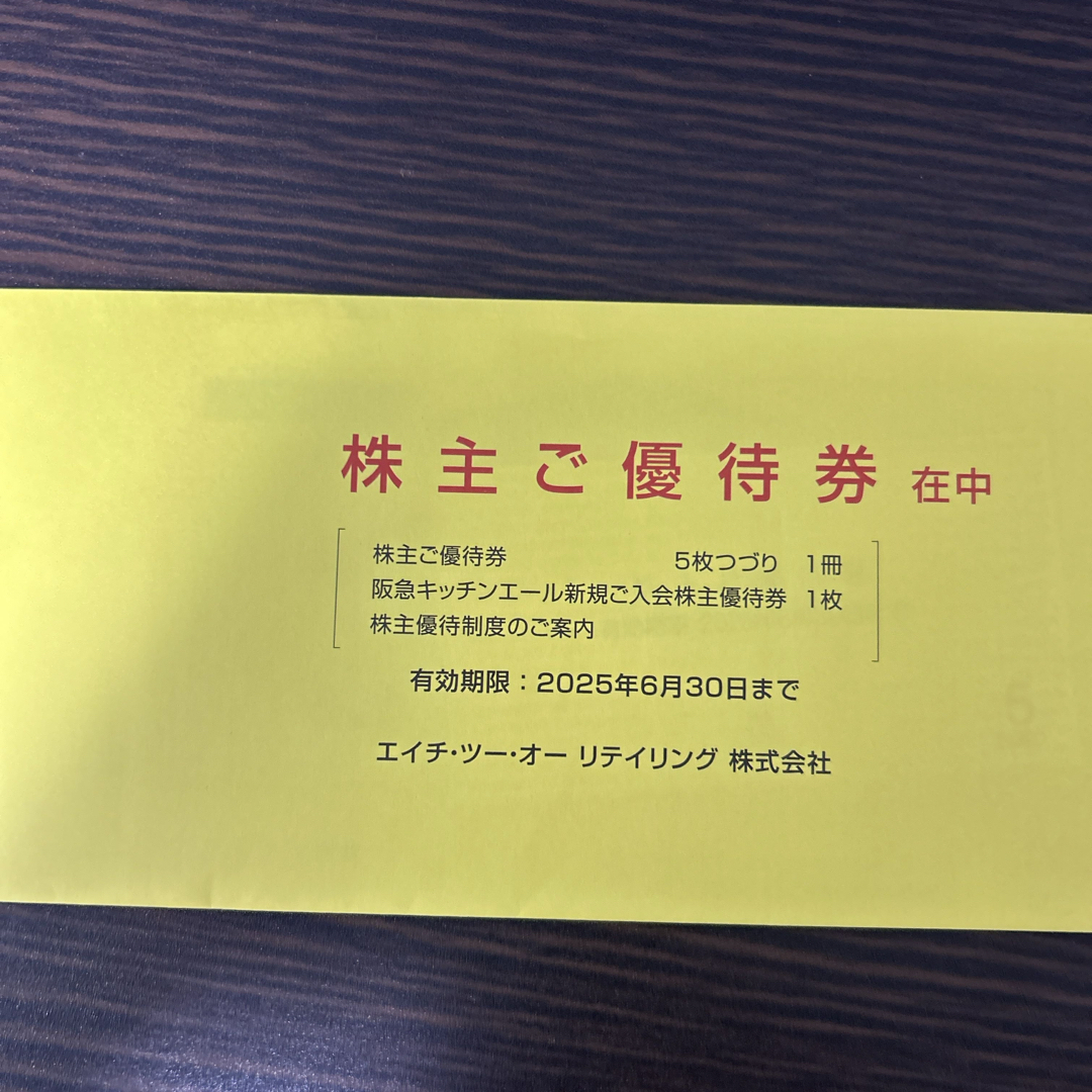 H2O エイチツーオーリテイリング株主優待 阪急百貨店ほか チケットの優待券/割引券(その他)の商品写真