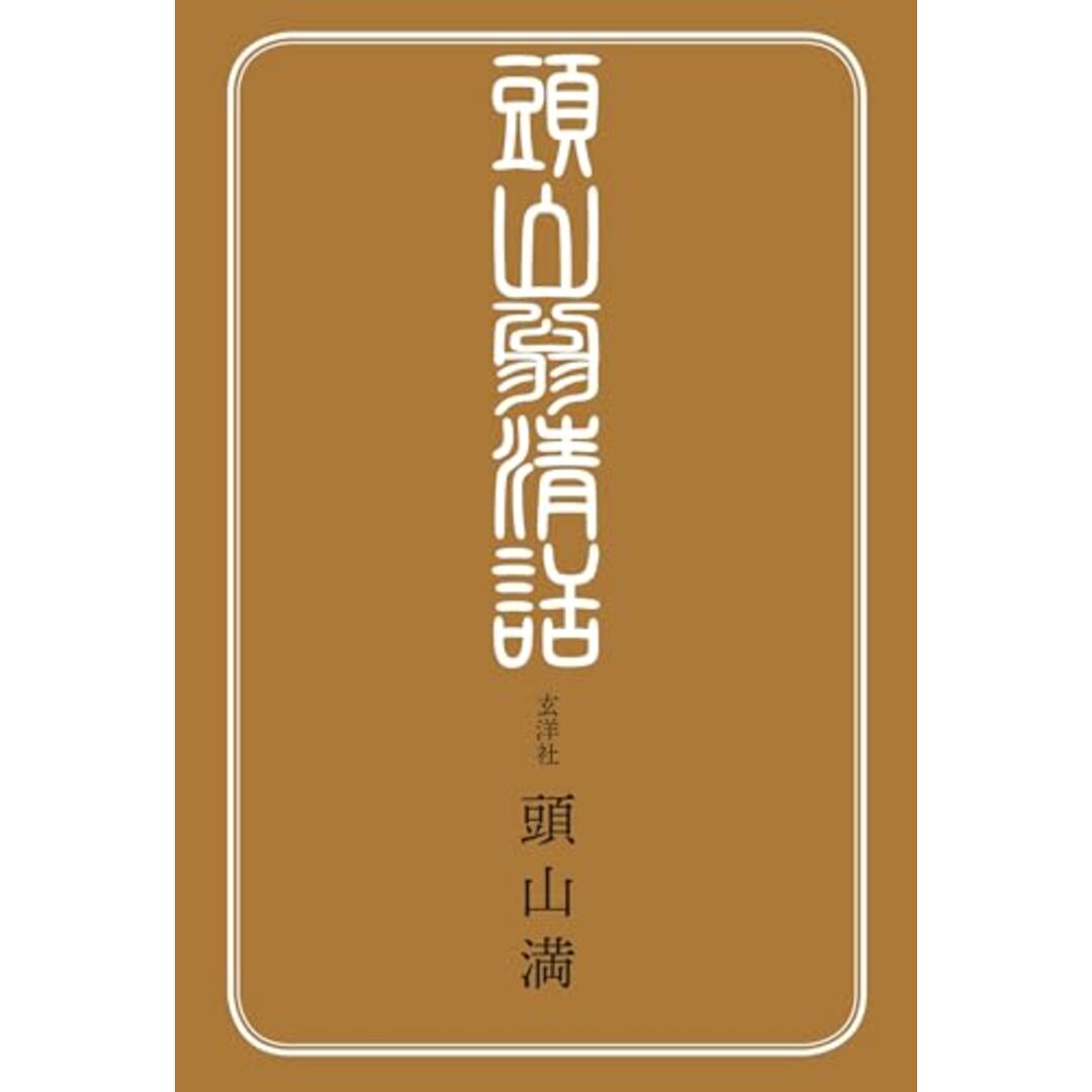 頭山翁清話/頭山 満 エンタメ/ホビーの本(その他)の商品写真