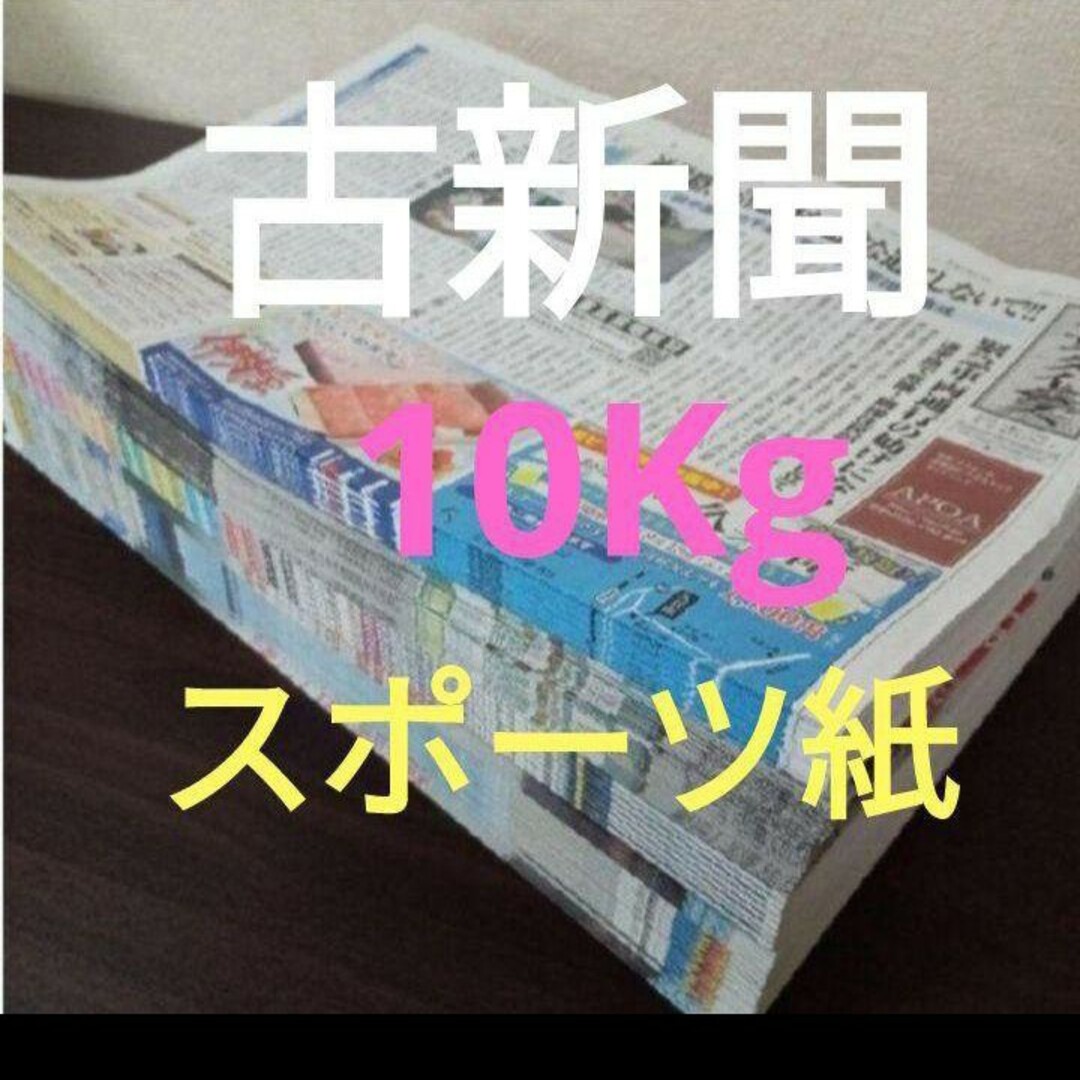 古新聞【スポーツ紙】【10kg】【約80日分】 インテリア/住まい/日用品のインテリア/住まい/日用品 その他(その他)の商品写真