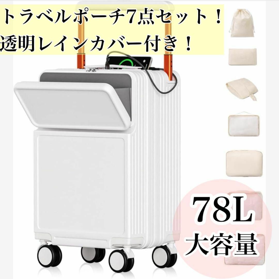 スーツケース フロントオープン キャリーケース ワイドハンドル ホワイト 78L