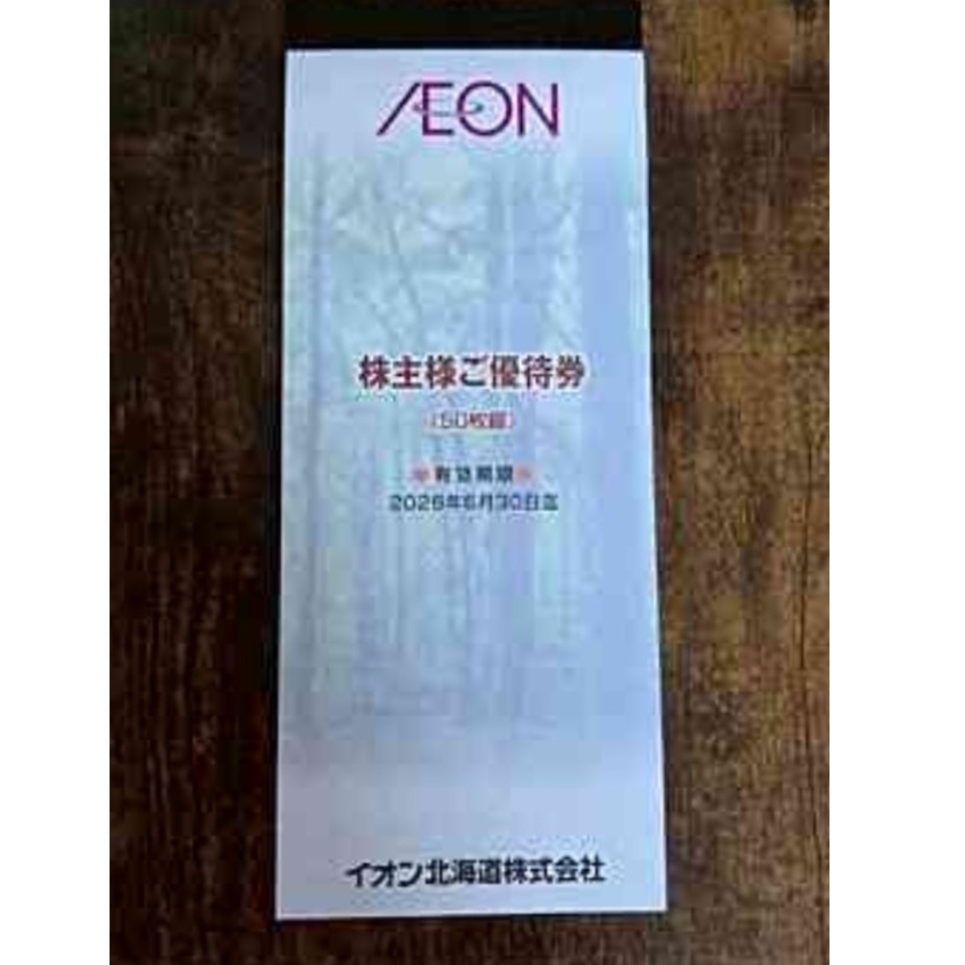 イオン北海道株主優待 チケットの優待券/割引券(ショッピング)の商品写真