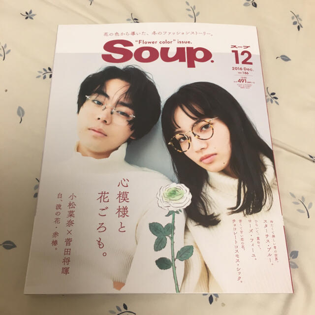 soup.菅田将暉♡小松菜奈♡2016年12月号グラビアページ多数の soup.菅田将暉♡小松菜奈♡2016年12月号グラビアページ多数の
