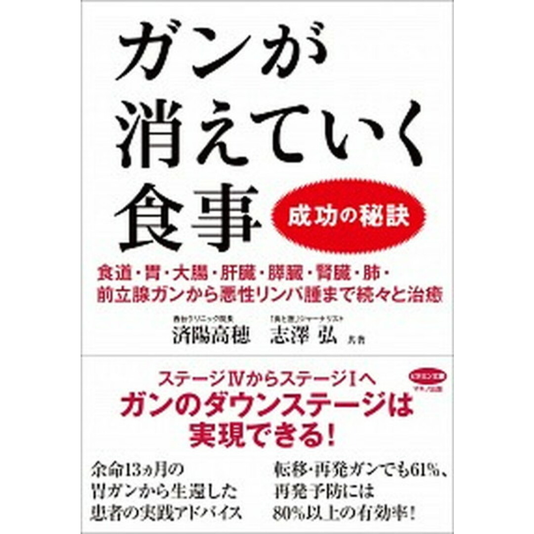 ガンが消えていく食事成功の秘訣 食道・胃・大腸・肝臓・膵臓・腎臓・肺・前立腺ガンか /マキノ出版/済陽高穂(単行本(ソフトカバー)) エンタメ/ホビーの本(健康/医学)の商品写真