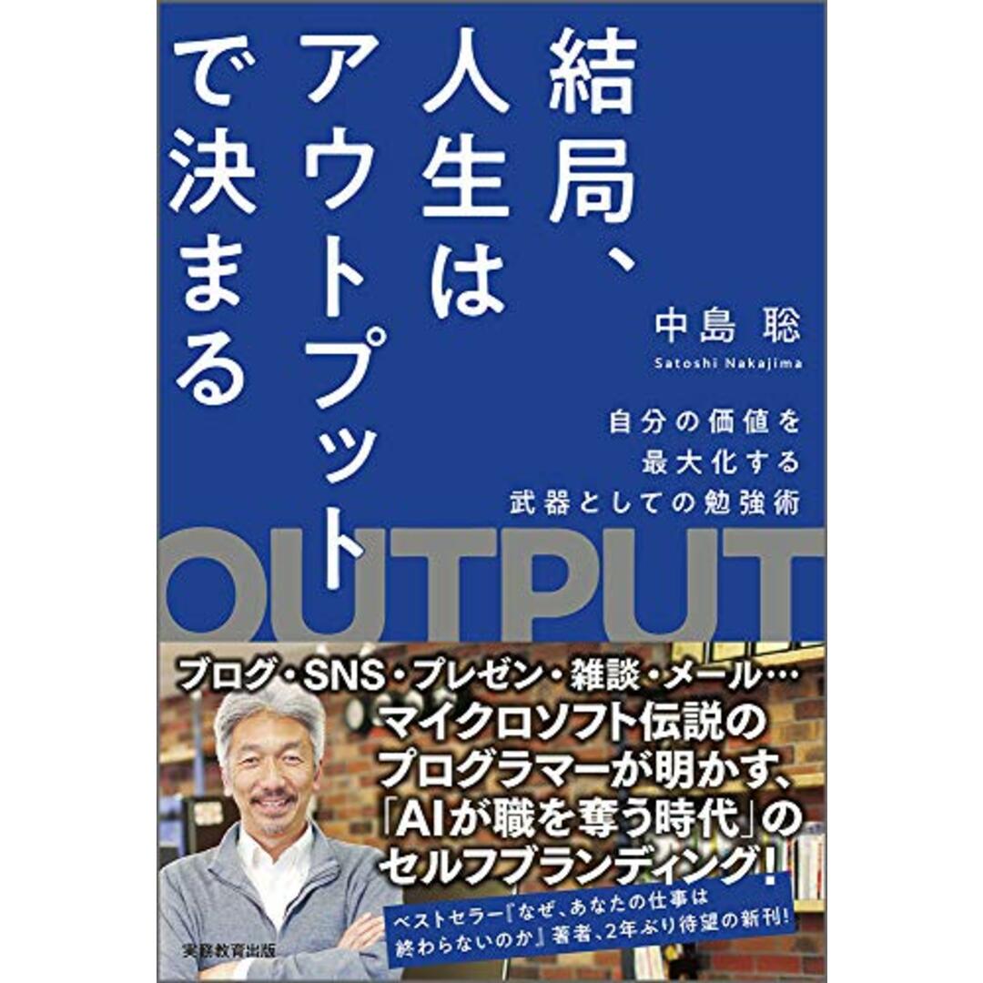 結局、人生はアウトプットで決まる 自分の価値を最大化する武器としての勉強術/中島 聡 エンタメ/ホビーの本(ビジネス/経済)の商品写真