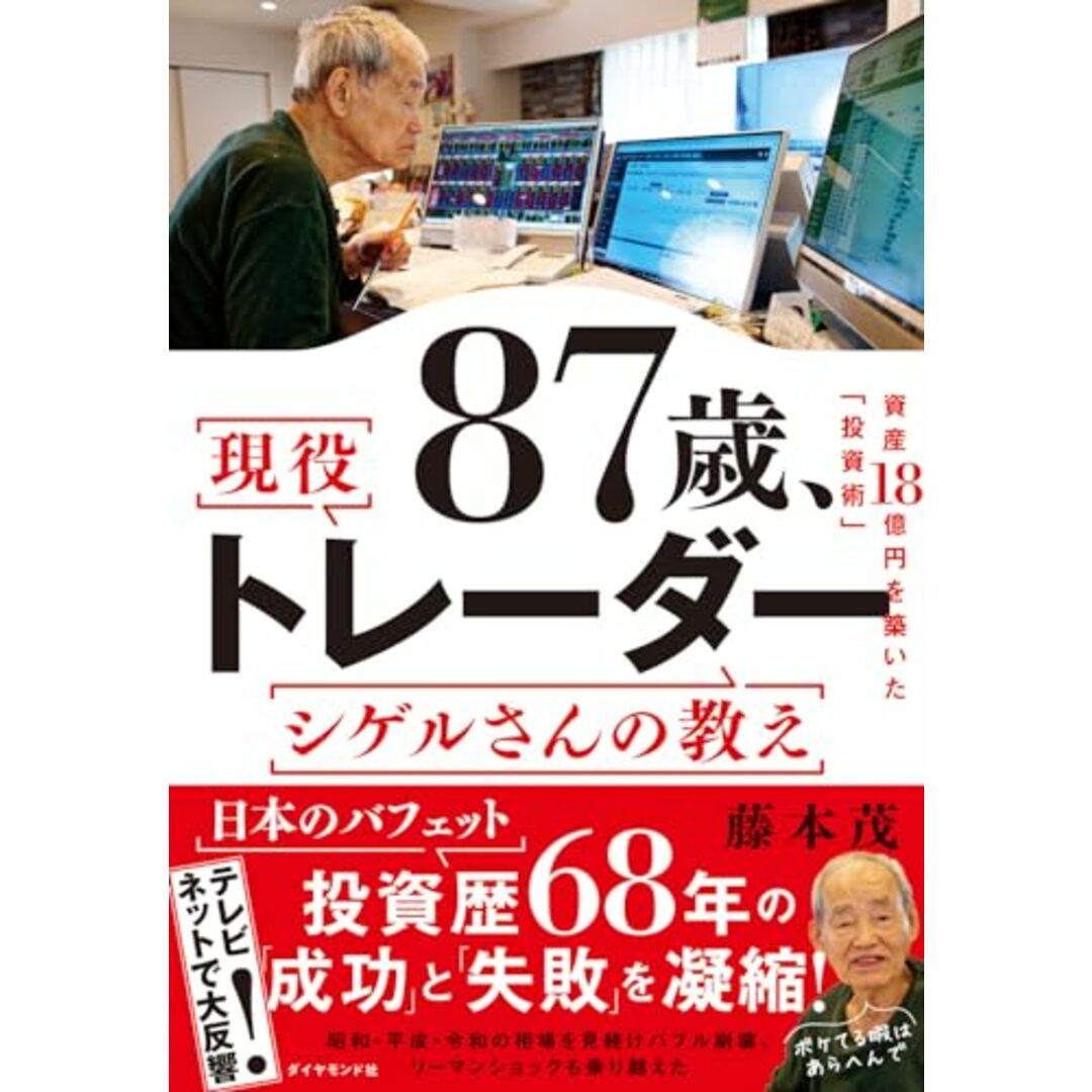 87歳、現役トレーダー シゲルさんの教え 資産18億円を築いた「投資術」/藤本 茂 エンタメ/ホビーの本(ビジネス/経済)の商品写真