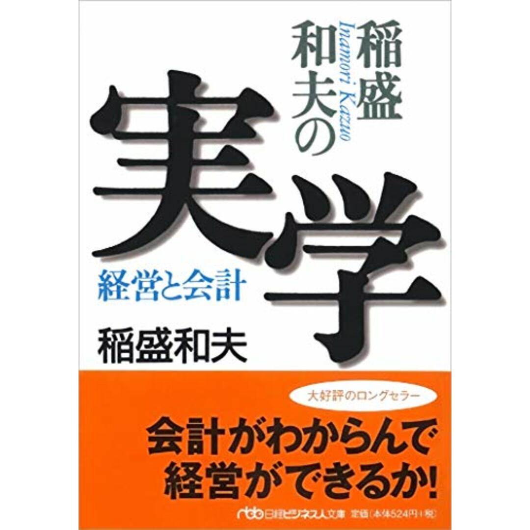 稲盛和夫の実学―経営と会計/稲盛 和夫 エンタメ/ホビーの本(ビジネス/経済)の商品写真