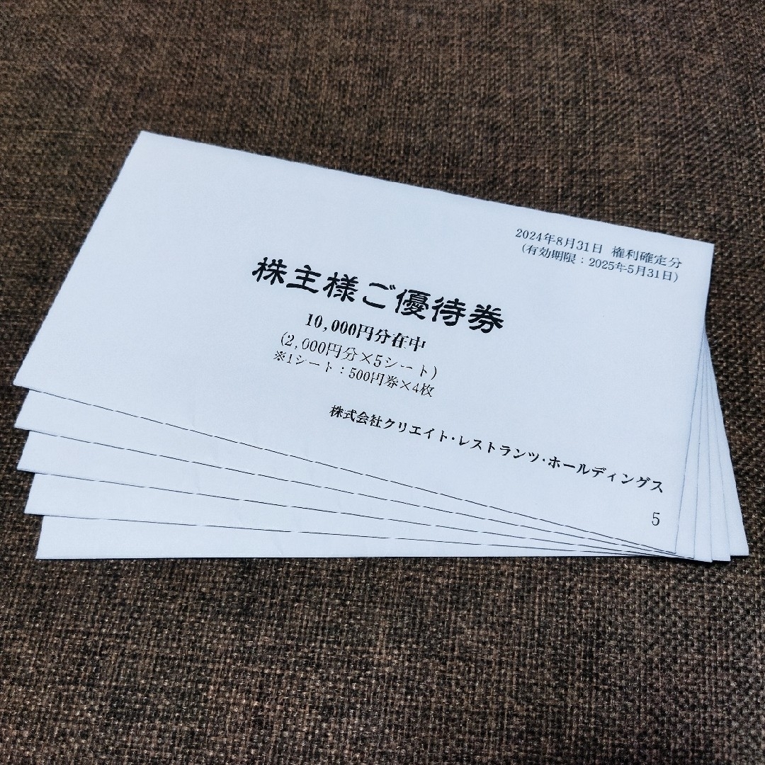 10,000円分優待券 クリエイトレストランツホールディングス 株主優待 チケットの優待券/割引券(レストラン/食事券)の商品写真