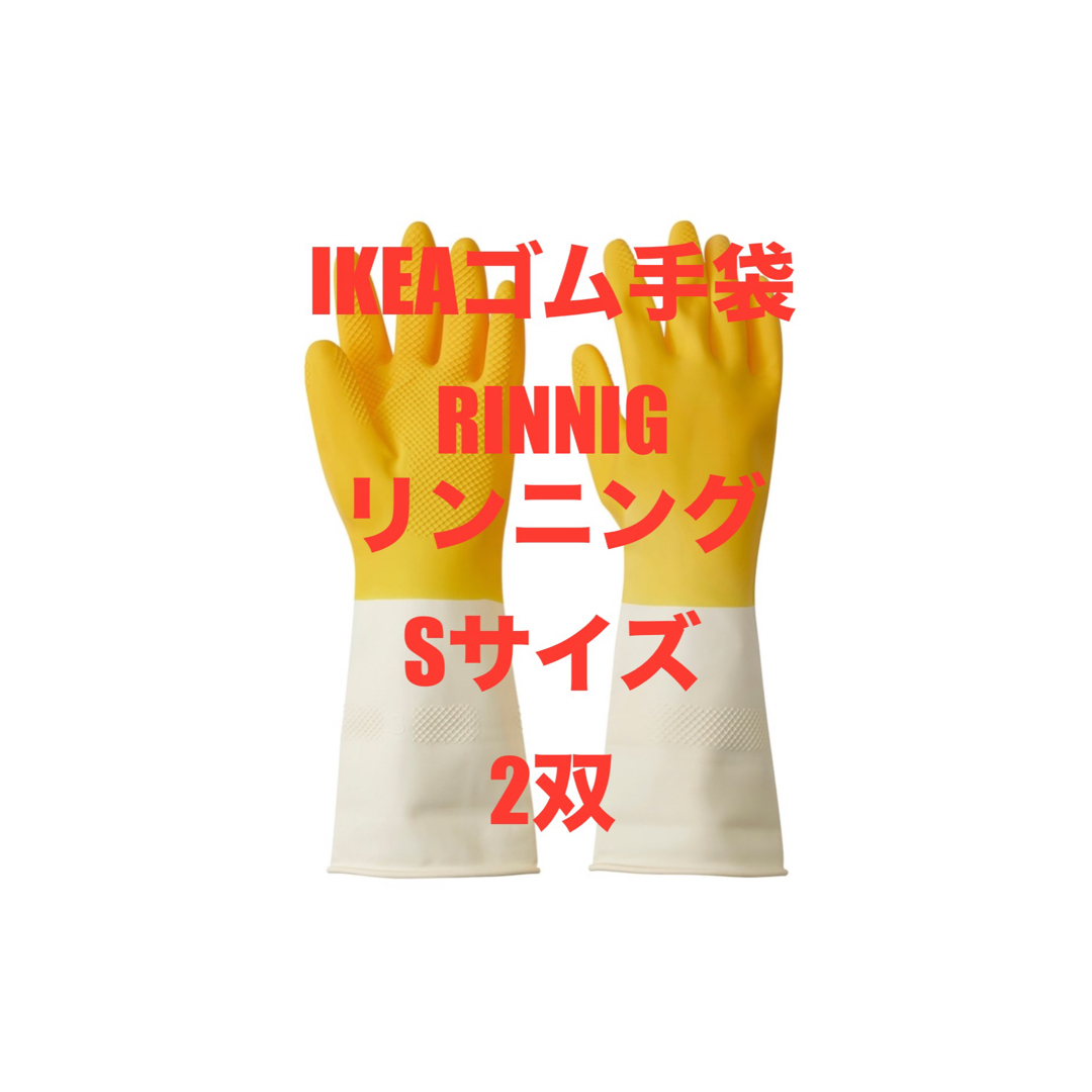 IKEA(イケア)のIKEAゴム手袋 インテリア/住まい/日用品のキッチン/食器(収納/キッチン雑貨)の商品写真