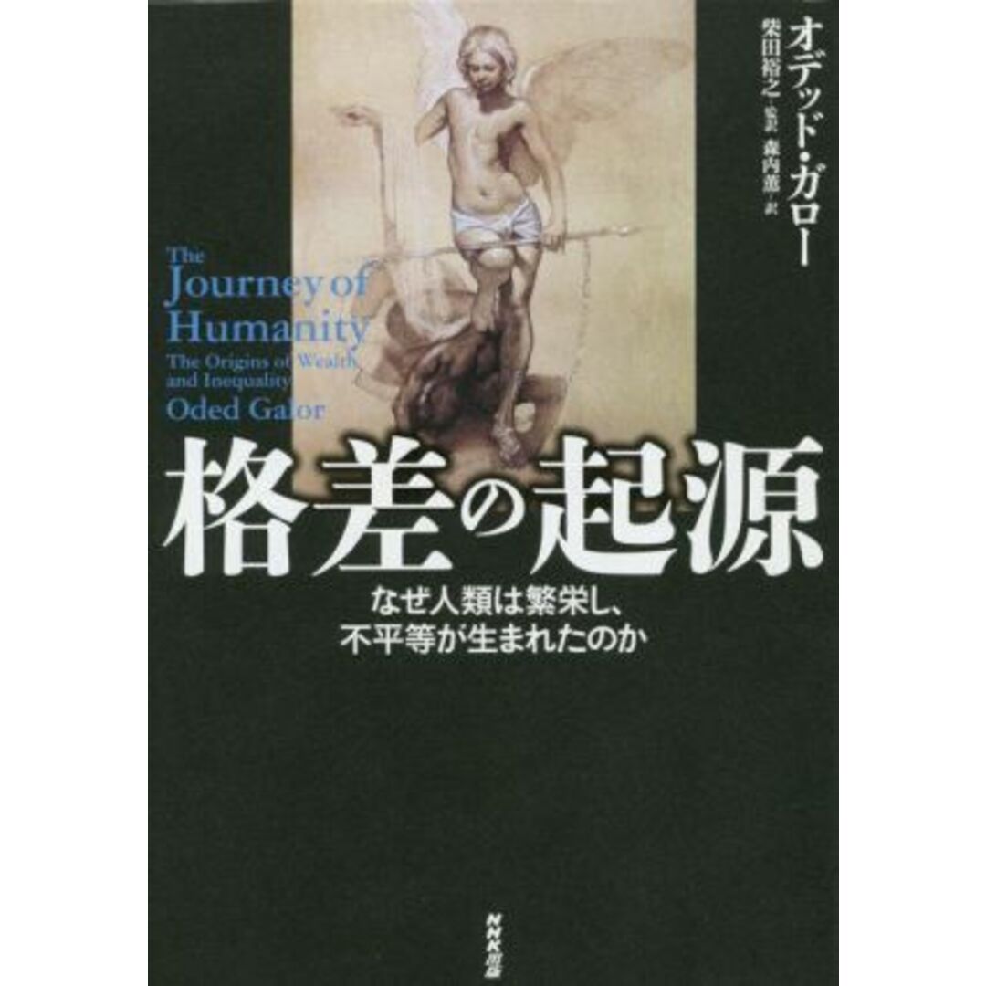 格差の起源 なぜ人類は繁栄し、不平等が生まれたのか/オデッド・ガロー(著者),森内薫(訳者),柴田裕之(監訳) エンタメ/ホビーの本(ビジネス/経済)の商品写真