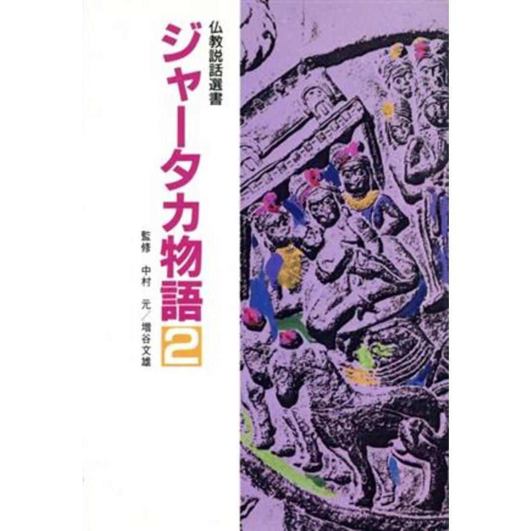 ジャータカ物語(2) 仏教説話選書/仏教説話大系編集委員会【編著】 エンタメ/ホビーの本(人文/社会)の商品写真
