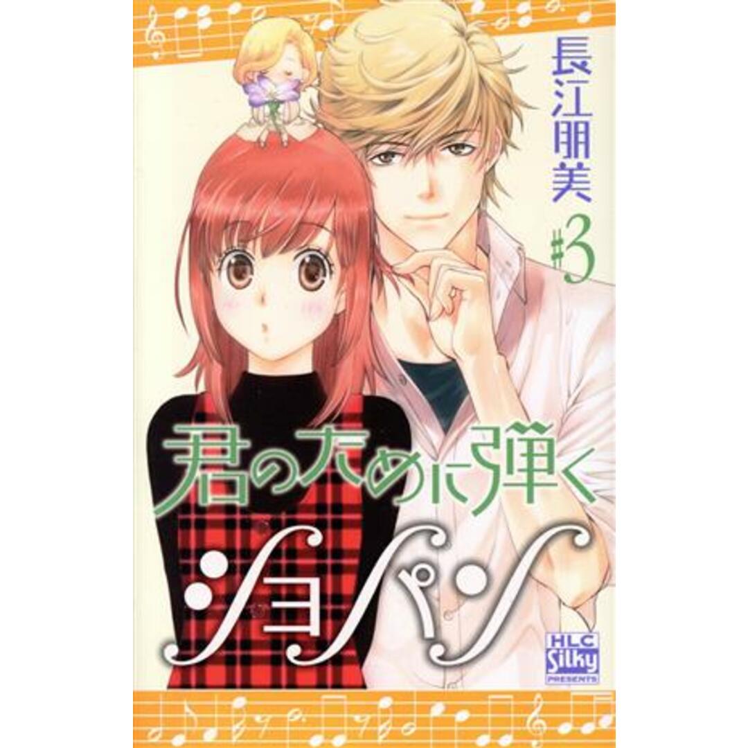 君のために弾くショパン(3) 白泉社レディースC/長江朋美(著者) エンタメ/ホビーの漫画(少女漫画)の商品写真