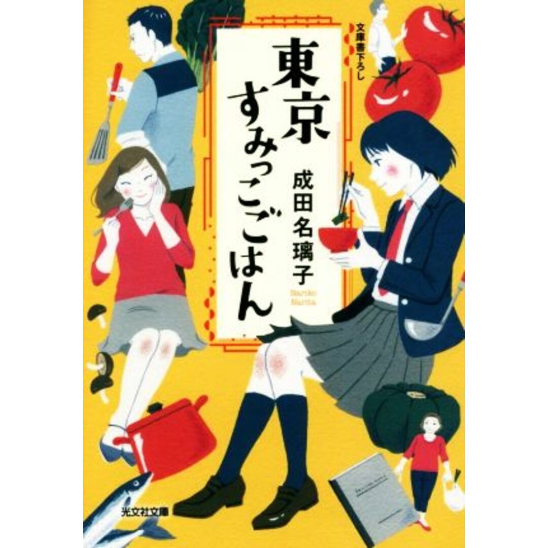 東京すみっこごはん 光文社文庫/成田名璃子(著者) エンタメ/ホビーの本(文学/小説)の商品写真