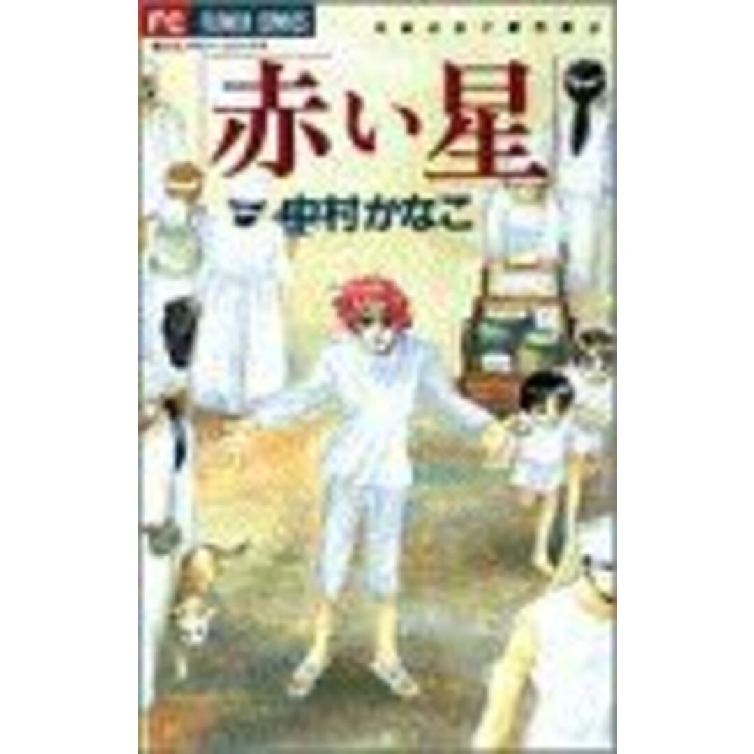 赤い星 中村かなこ傑作集 3 フラワーC中村かなこ傑作集3/中村かなこ(著者) エンタメ/ホビーの漫画(少女漫画)の商品写真