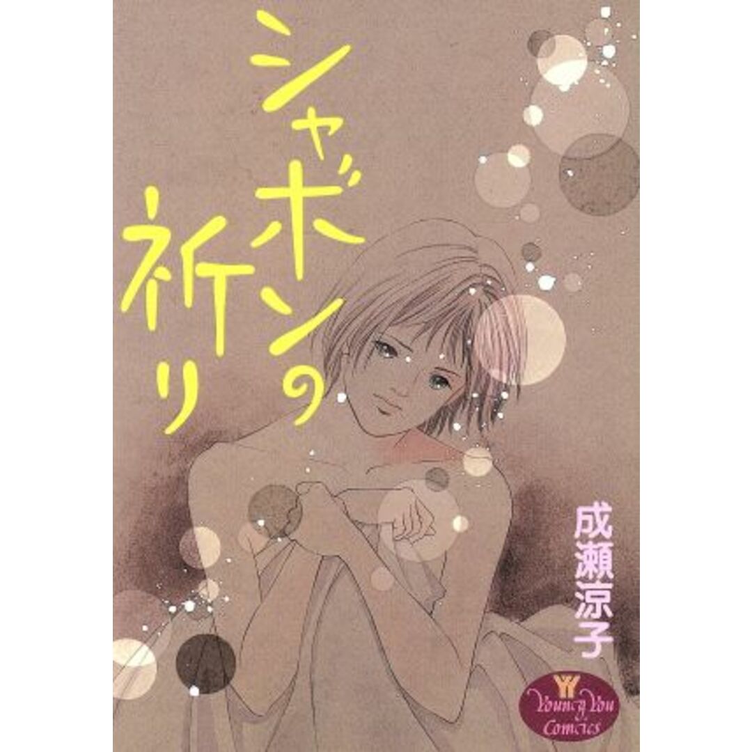 シャボンの祈り ヤングユーC/成瀬涼子(著者) エンタメ/ホビーの漫画(女性漫画)の商品写真