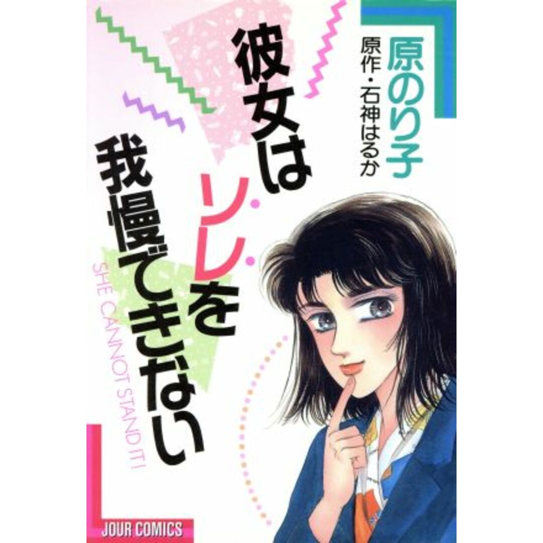 彼女はソレを我慢できない ジュールC/原のり子(著者) エンタメ/ホビーの漫画(女性漫画)の商品写真