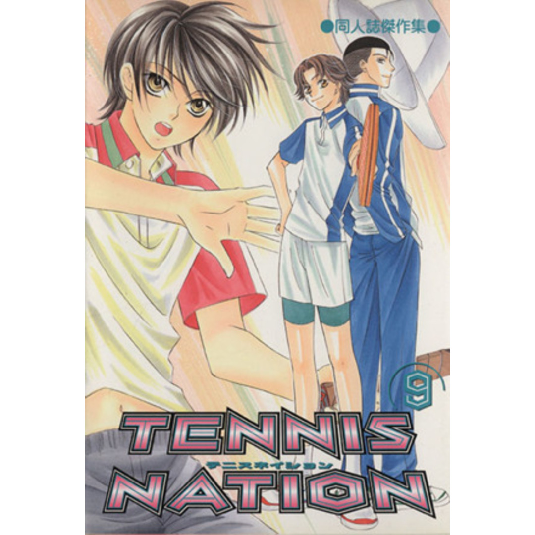TENNIS NATION(9) 同人誌傑作集 OAKC女性向け/アンソロジー(著者) エンタメ/ホビーの漫画(ボーイズラブ(BL))の商品写真