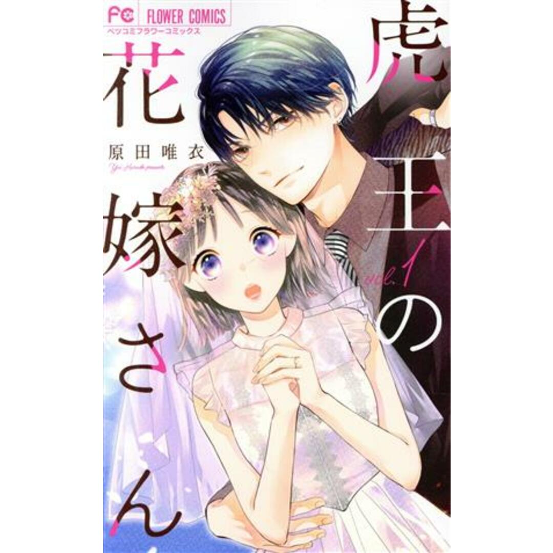 虎王の花嫁さん(vol.1) フラワーCベツコミ/原田唯衣(著者) エンタメ/ホビーの漫画(少女漫画)の商品写真