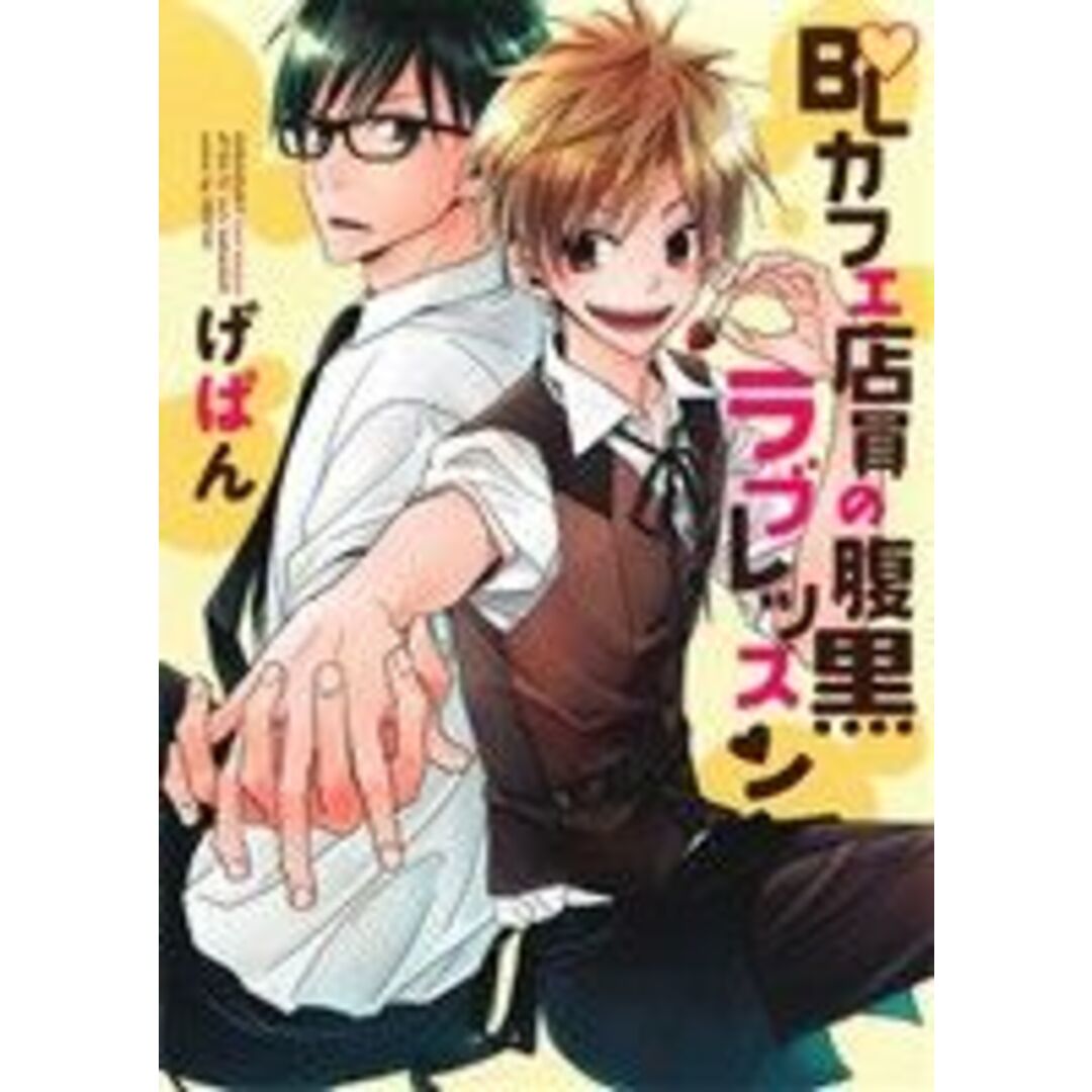 BLカフェ店員の腹黒ラブレッスン B’s LOVEY C/げぱん(著者) エンタメ/ホビーの漫画(ボーイズラブ(BL))の商品写真
