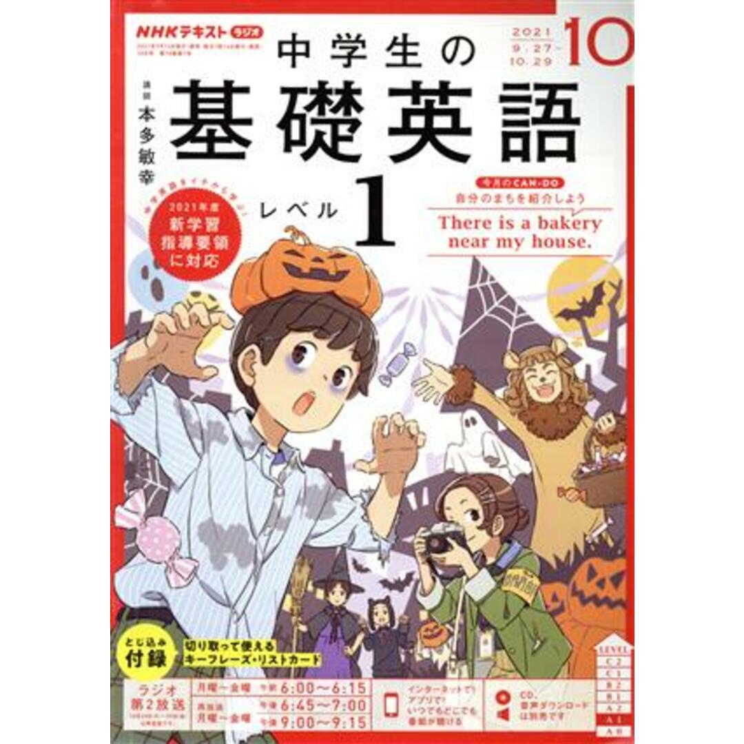 NHKテキストラジオ 中学生の基礎英語 レベル1(10 2021) 月刊誌/NHK出版 エンタメ/ホビーの雑誌(専門誌)の商品写真
