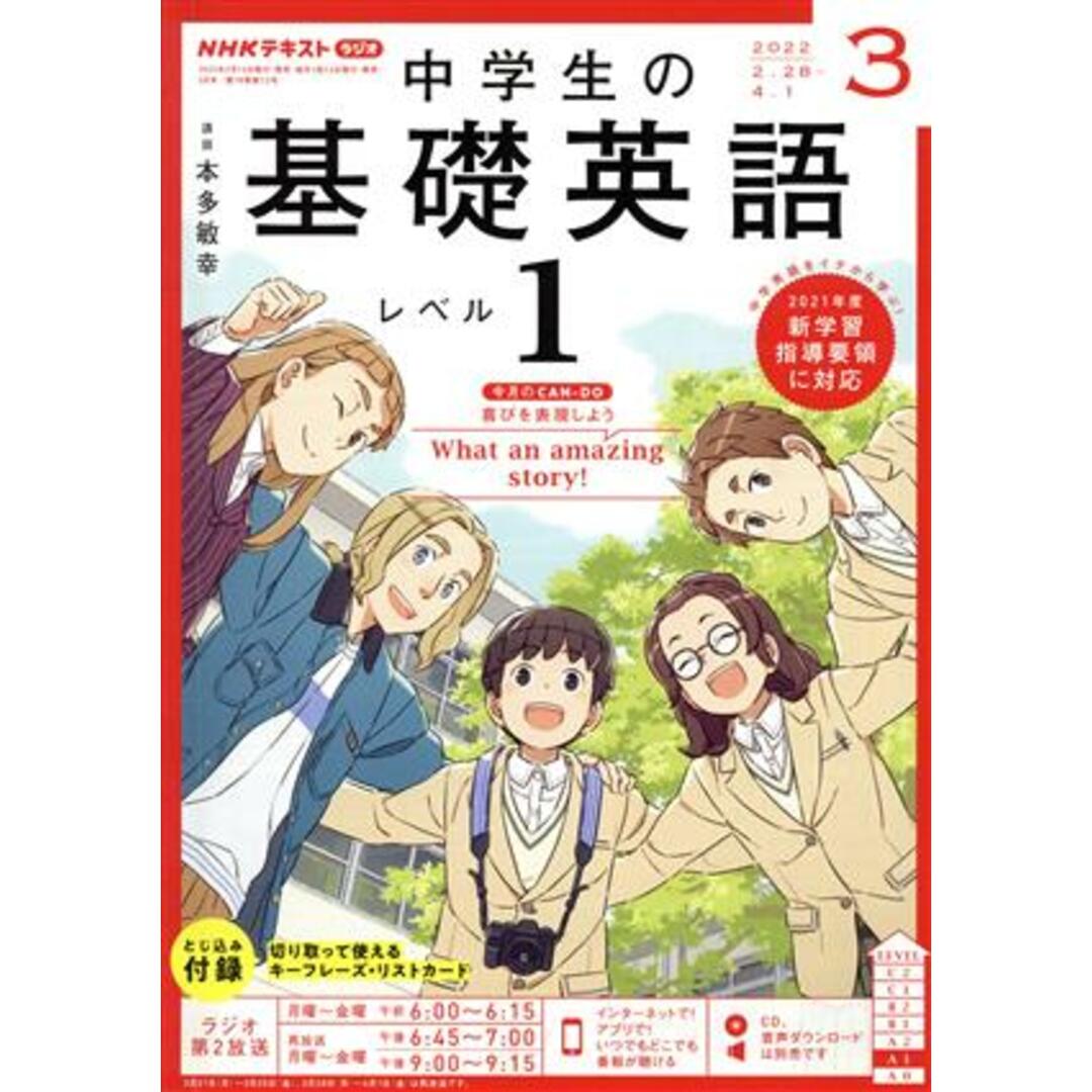 NHKテキストラジオ 中学生の基礎英語 レベル1(3 2022) 月刊誌/NHK出版 エンタメ/ホビーの雑誌(専門誌)の商品写真
