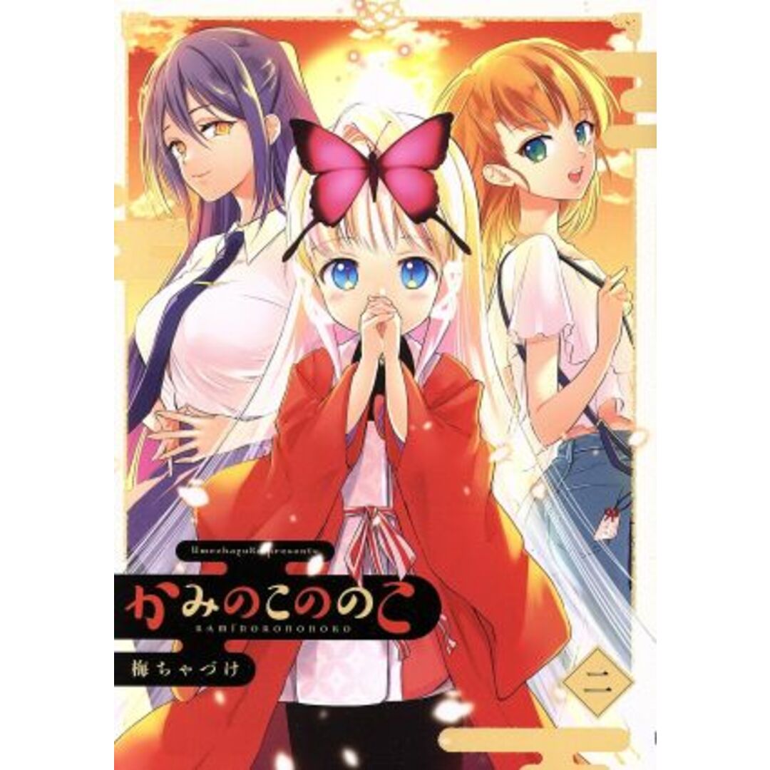 かみのこののこ(二) 電撃C NEXT/梅ちゃづけ(著者) エンタメ/ホビーの漫画(青年漫画)の商品写真