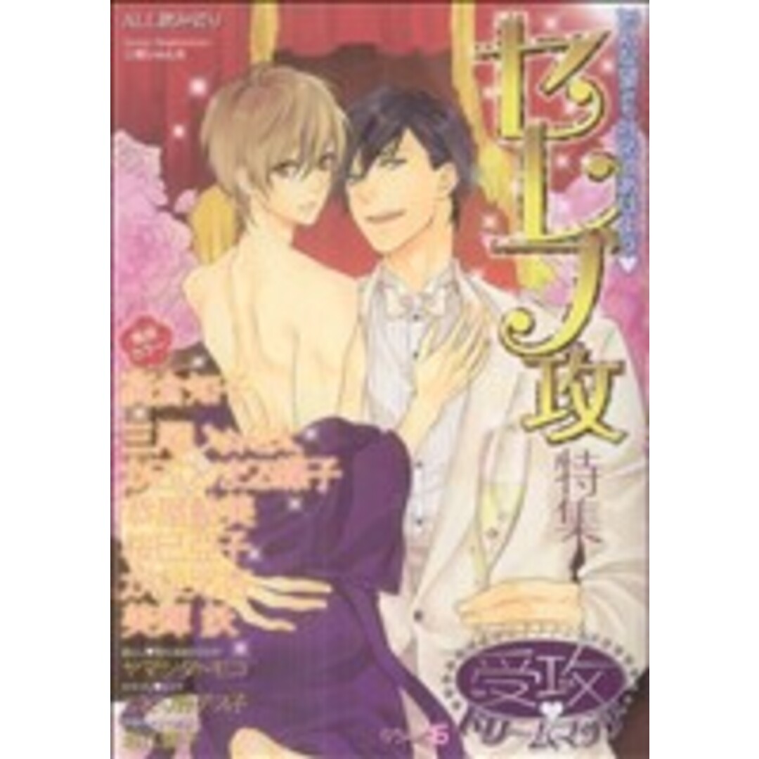 受攻ドリームマッチ セレブ攻特集(6) アクアC/アンソロジー(著者) エンタメ/ホビーの漫画(ボーイズラブ(BL))の商品写真