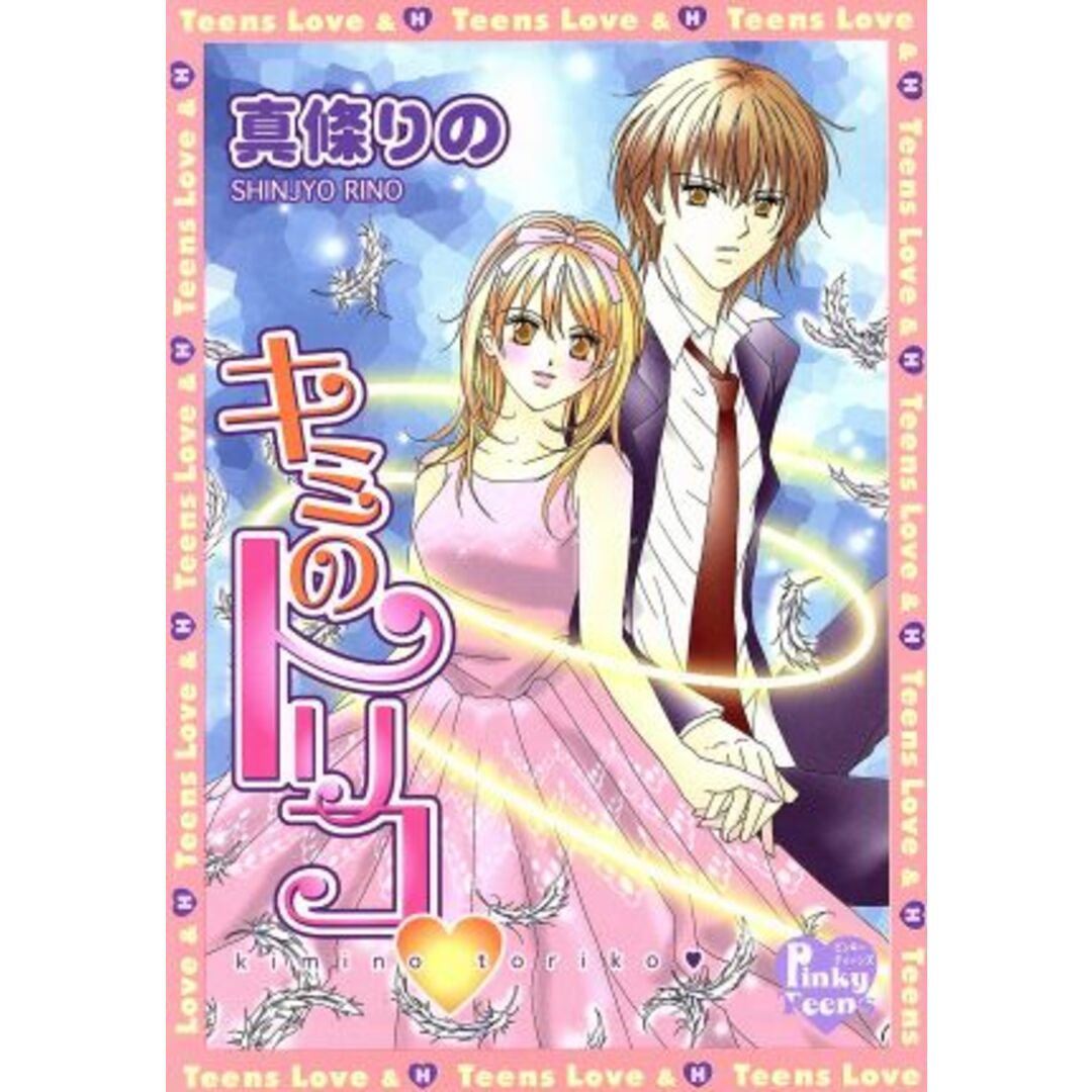 キミのトリコ ピンキーティーンズC/真篠りの(著者) エンタメ/ホビーの漫画(女性漫画)の商品写真