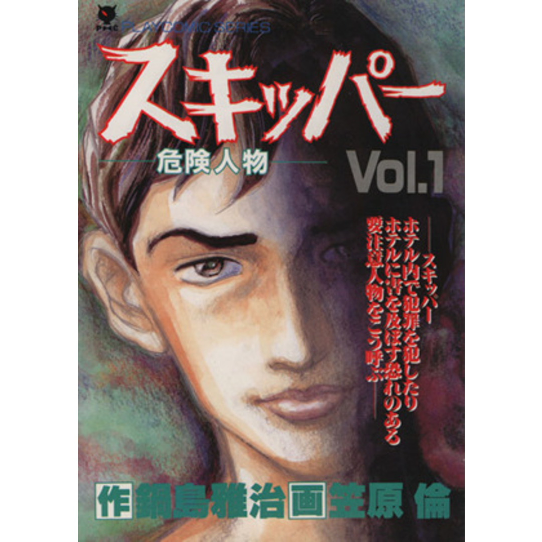 スキッパー(1) 危険人物 プレイCシリーズ/笠原倫(著者) エンタメ/ホビーの漫画(青年漫画)の商品写真