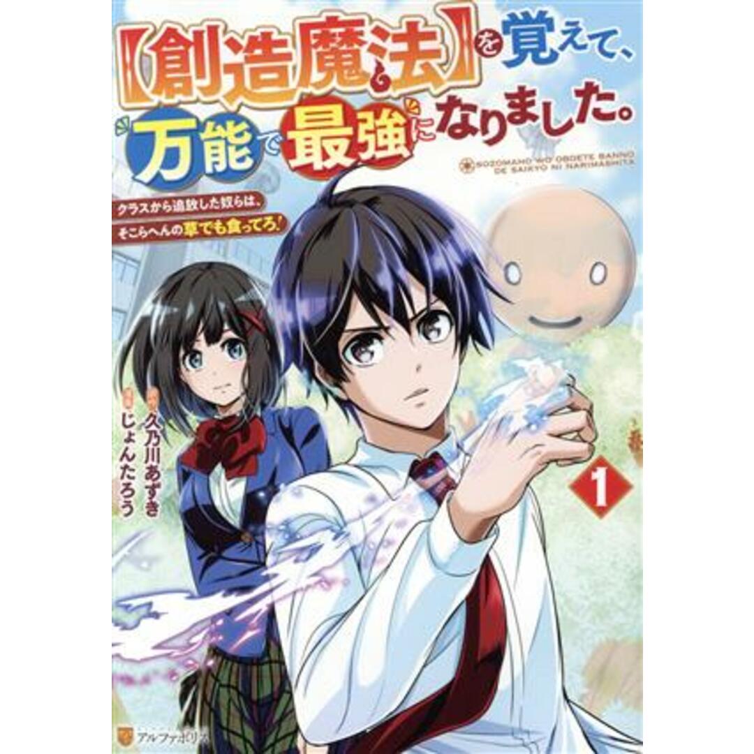 【創造魔法】を覚えて、万能で最強になりました。(1) クラスから追放した奴らは、そこらへんの草でも食ってろ! アルファポリスC/じょんたろう(著者),久乃川あずき(原作) エンタメ/ホビーの漫画(青年漫画)の商品写真