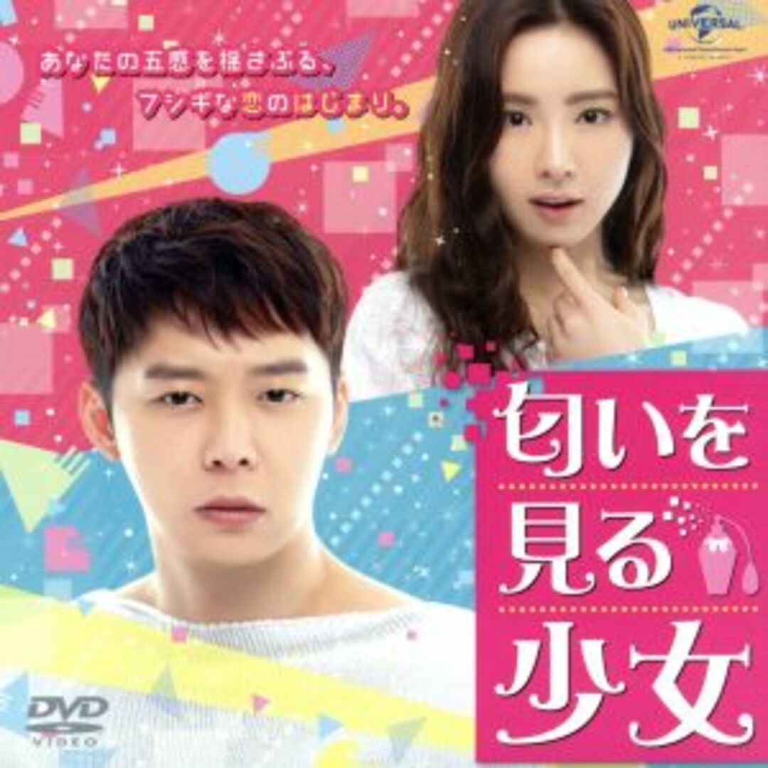 匂いを見る少女 <コンプリート・シンプルDVD-BOX5,000円シリーズ>【期間限定生産】 エンタメ/ホビーのDVD/ブルーレイ(TVドラマ)の商品写真