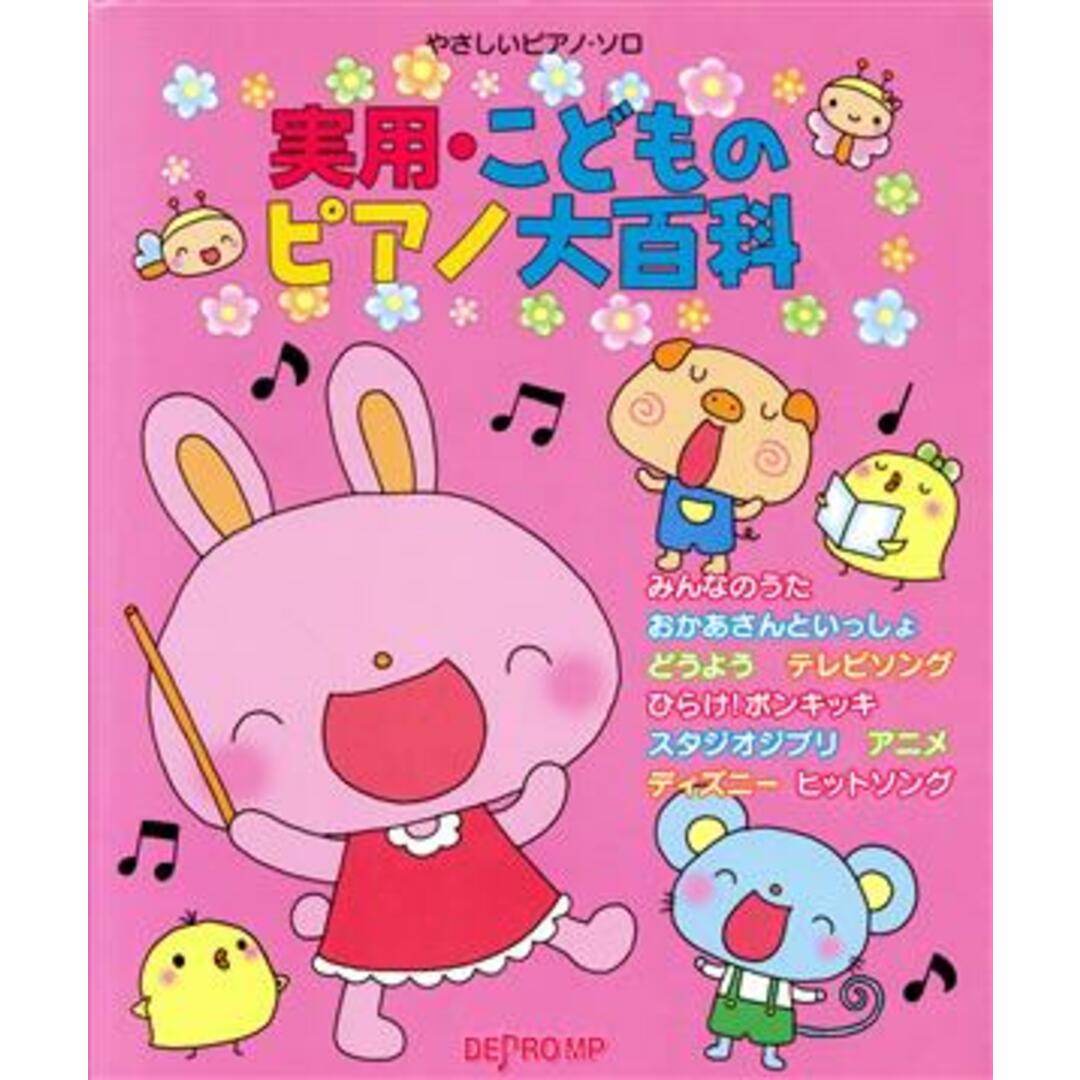 実用・こどものピアノ大百科/デプロMP(著者) エンタメ/ホビーの本(楽譜)の商品写真