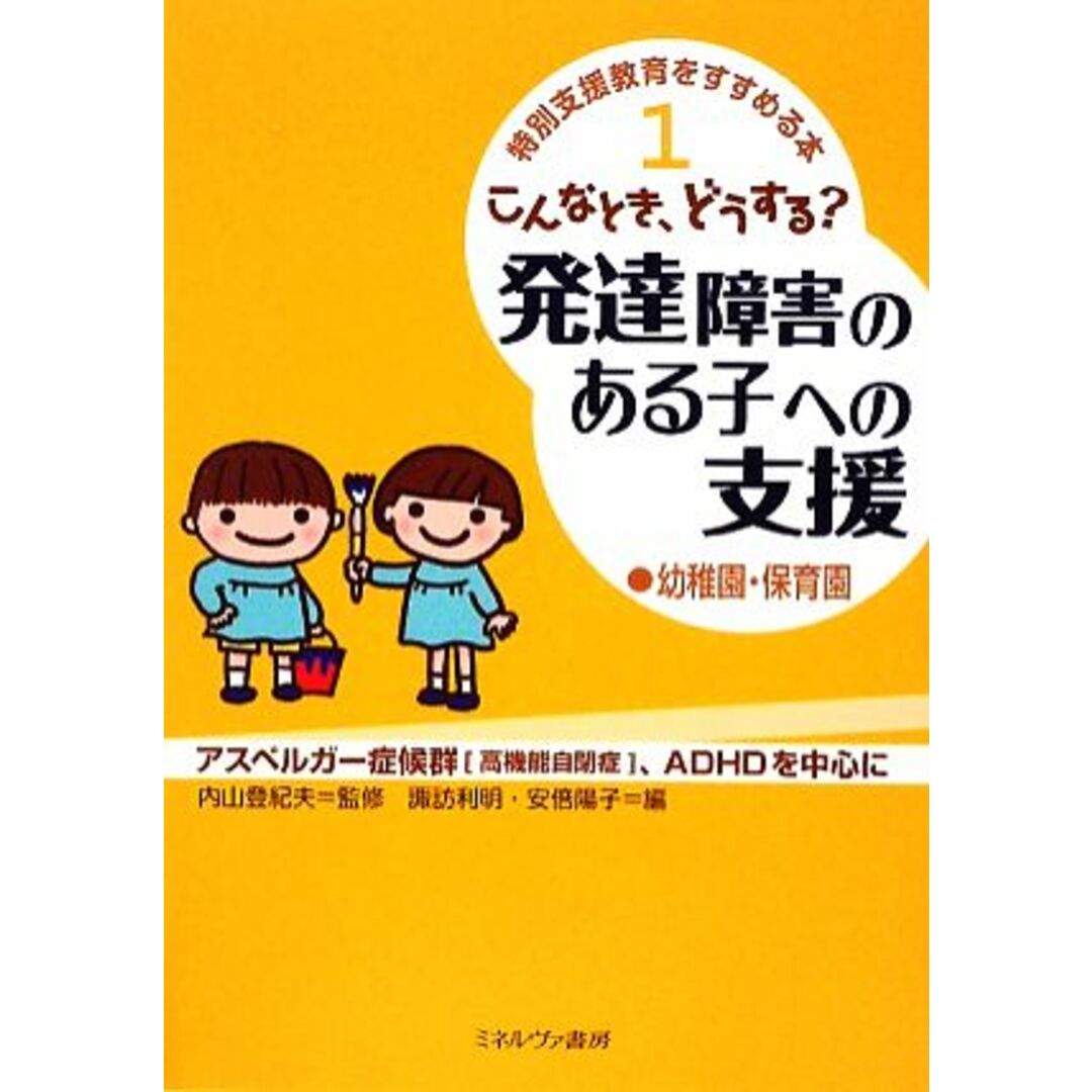 こんなとき、どうする?発達障害のある子への支援 幼稚園・保育園 特別支援教育をすすめる本1/内山登紀夫【監修】,諏訪利明,安倍陽子【編】 エンタメ/ホビーの本(人文/社会)の商品写真