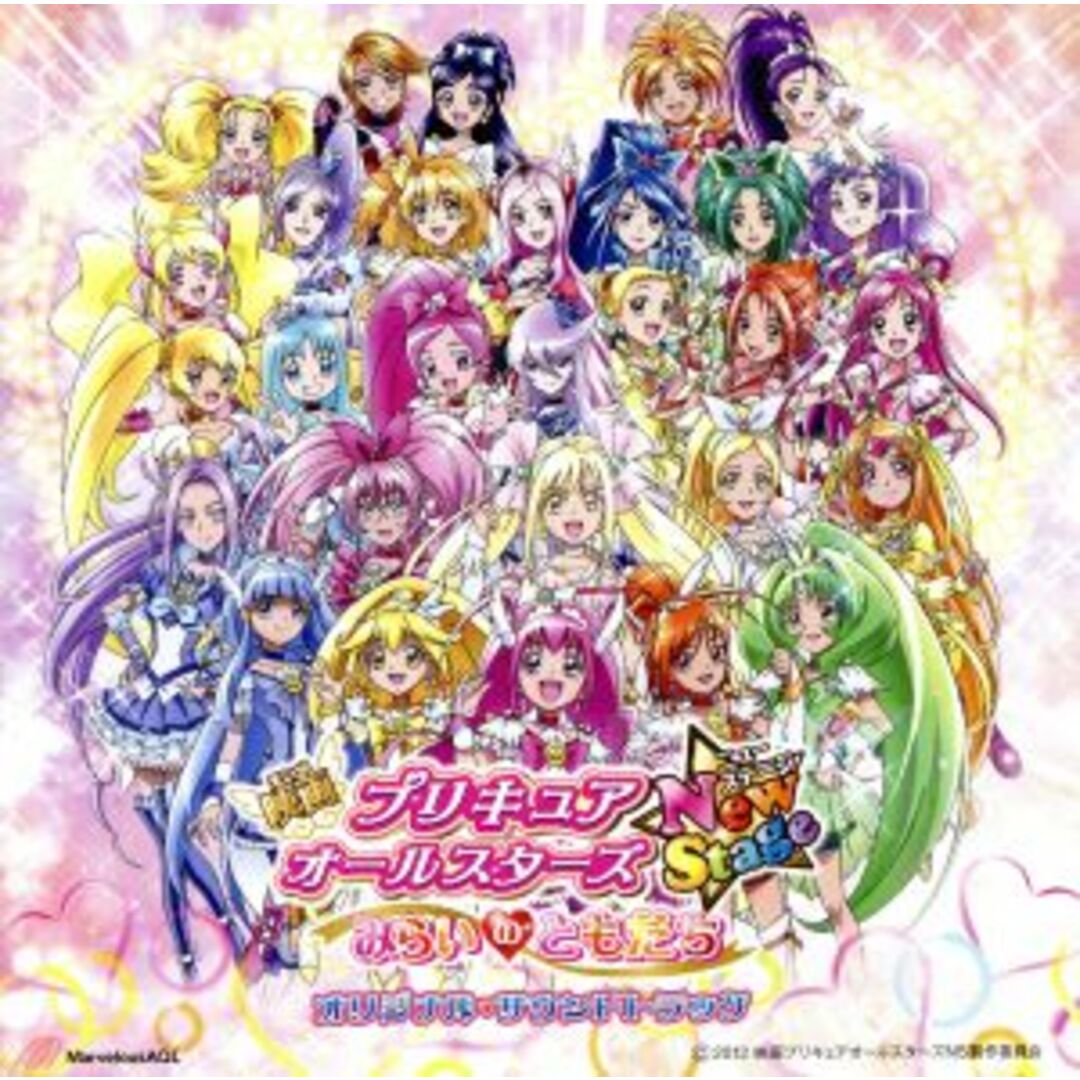 映画プリキュアオールスターズ NewStage みらいのともだち オリジナル・サウンドトラック エンタメ/ホビーのCD(キッズ/ファミリー)の商品写真