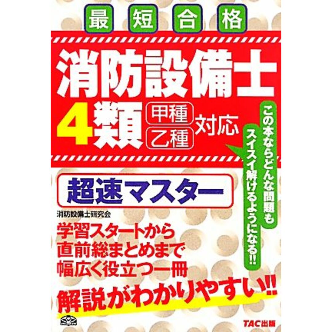 消防設備士4類 超速マスター 甲種乙種対応 最短合格/消防設備士研究会(著者) エンタメ/ホビーの本(資格/検定)の商品写真