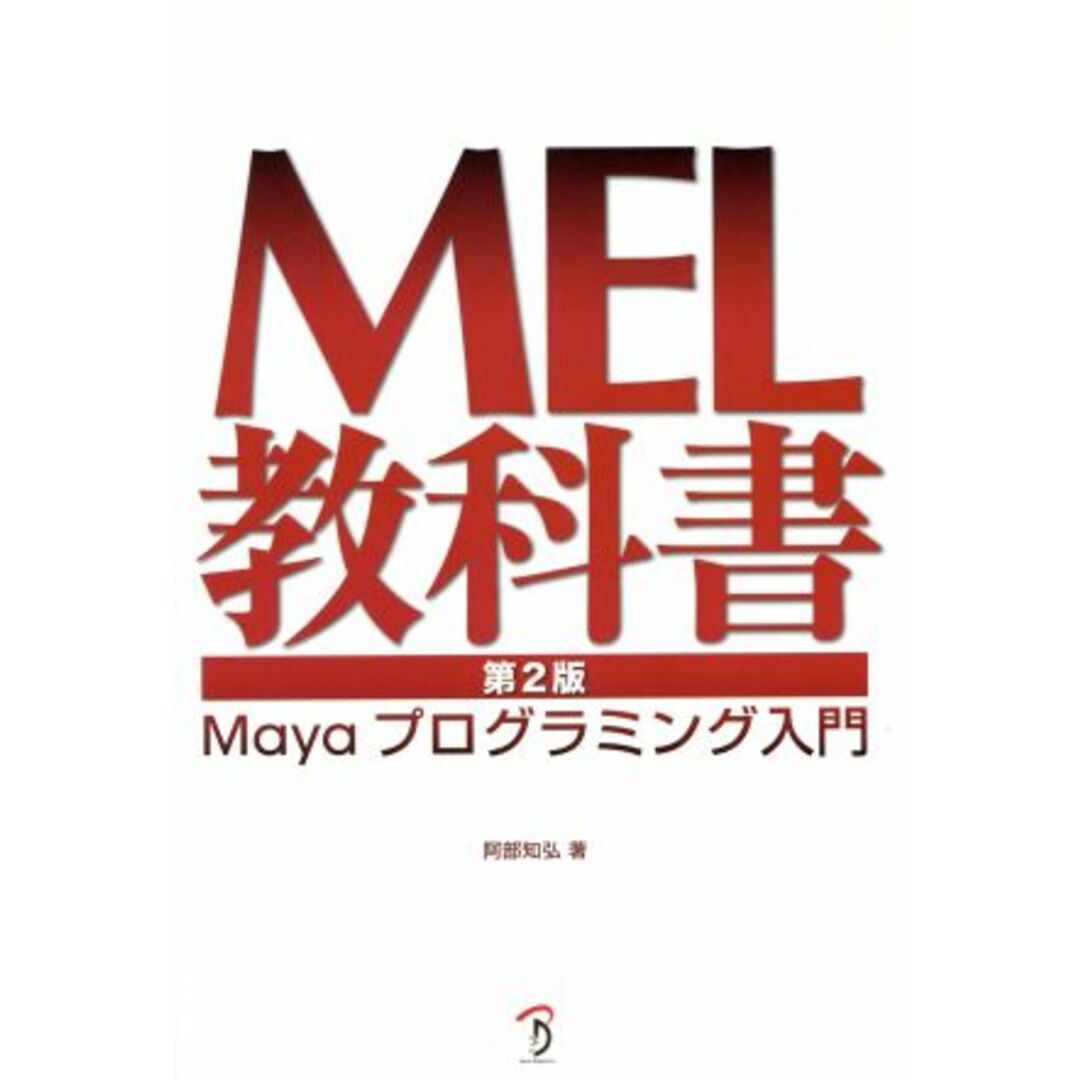 MEL教科書 第2版/阿部知弘(著者) エンタメ/ホビーの本(コンピュータ/IT)の商品写真
