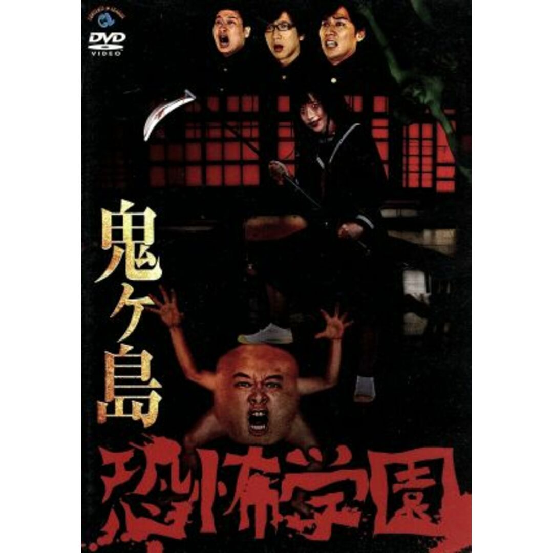 恐怖学園 エンタメ/ホビーのDVD/ブルーレイ(お笑い/バラエティ)の商品写真