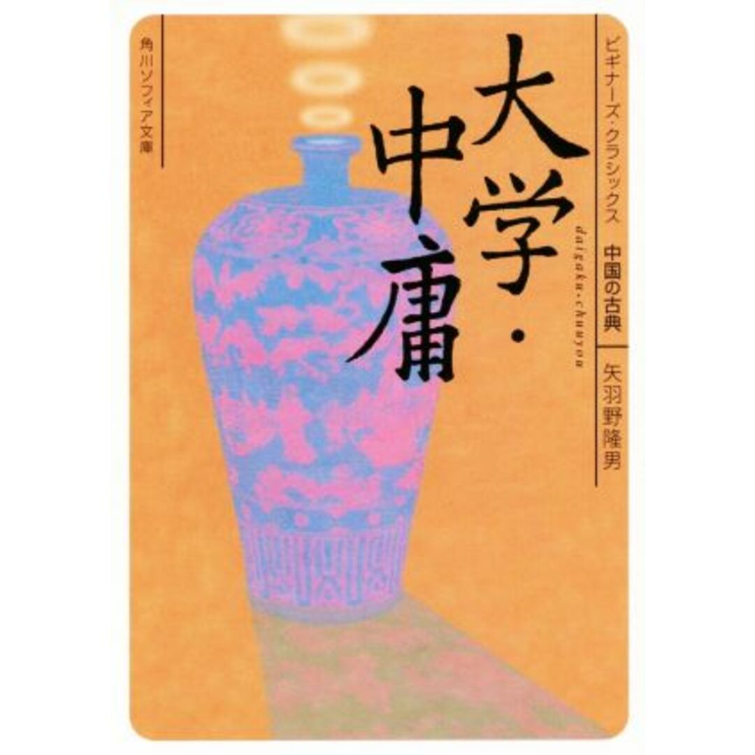大学・中庸 ビギナーズ・クラシックス 中国の古典 角川ソフィア文庫/矢羽野隆男(著者) エンタメ/ホビーの本(文学/小説)の商品写真