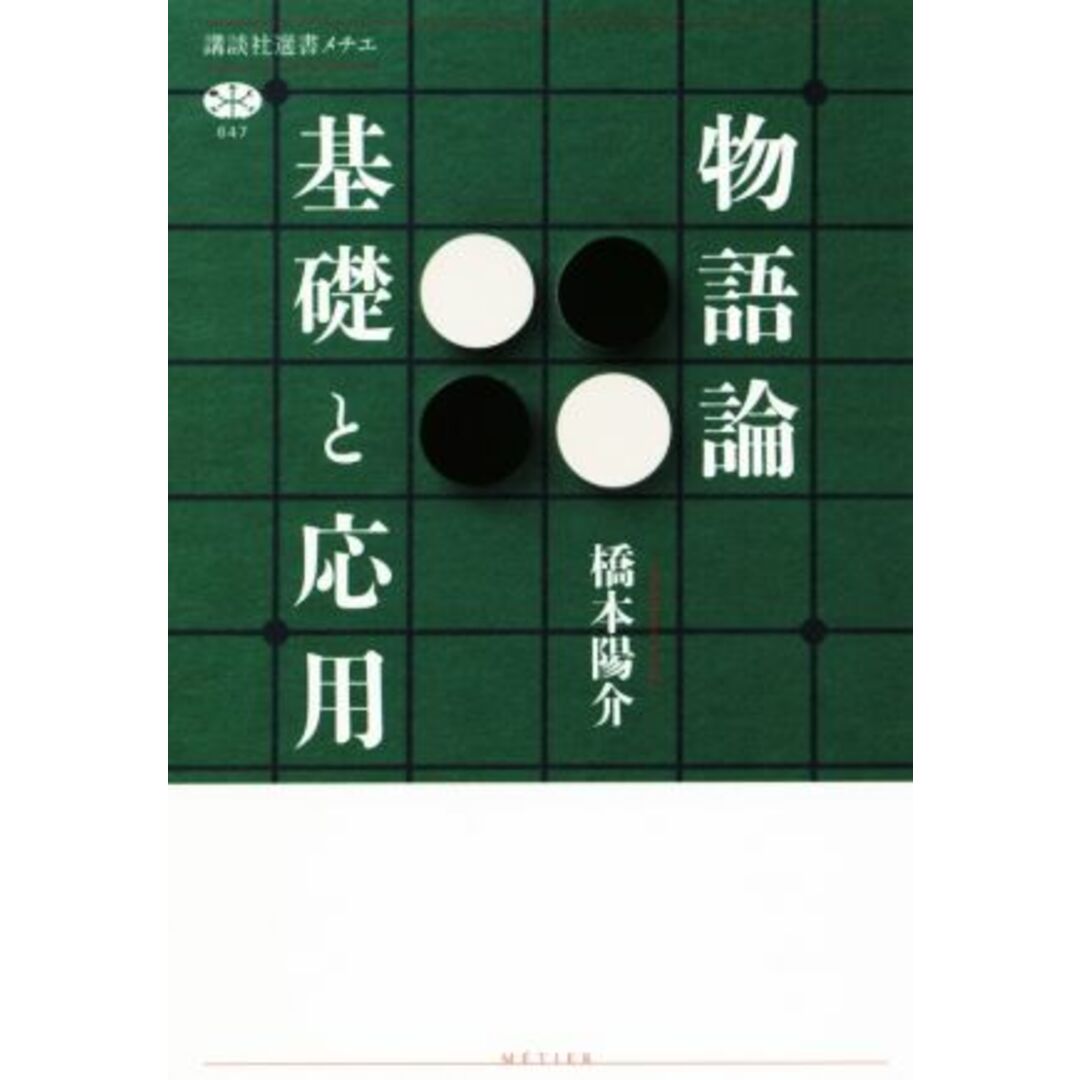 物語論 基礎と応用 講談社選書メチエ647/橋本陽介(著者) エンタメ/ホビーの本(文学/小説)の商品写真