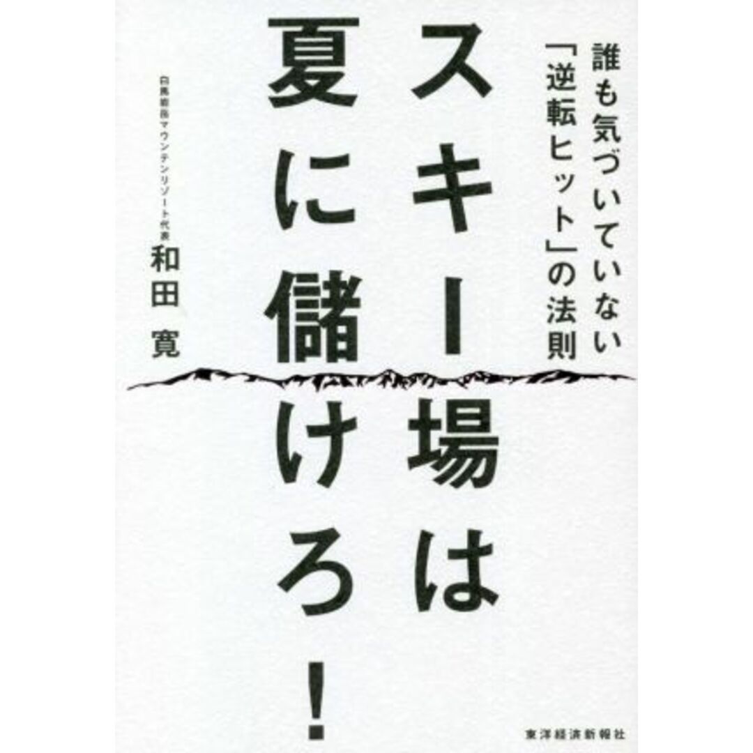 スキー場は夏に儲けろ! 誰も気づいていない「逆転ヒット」の法則/和田寛(著者) エンタメ/ホビーの本(ビジネス/経済)の商品写真