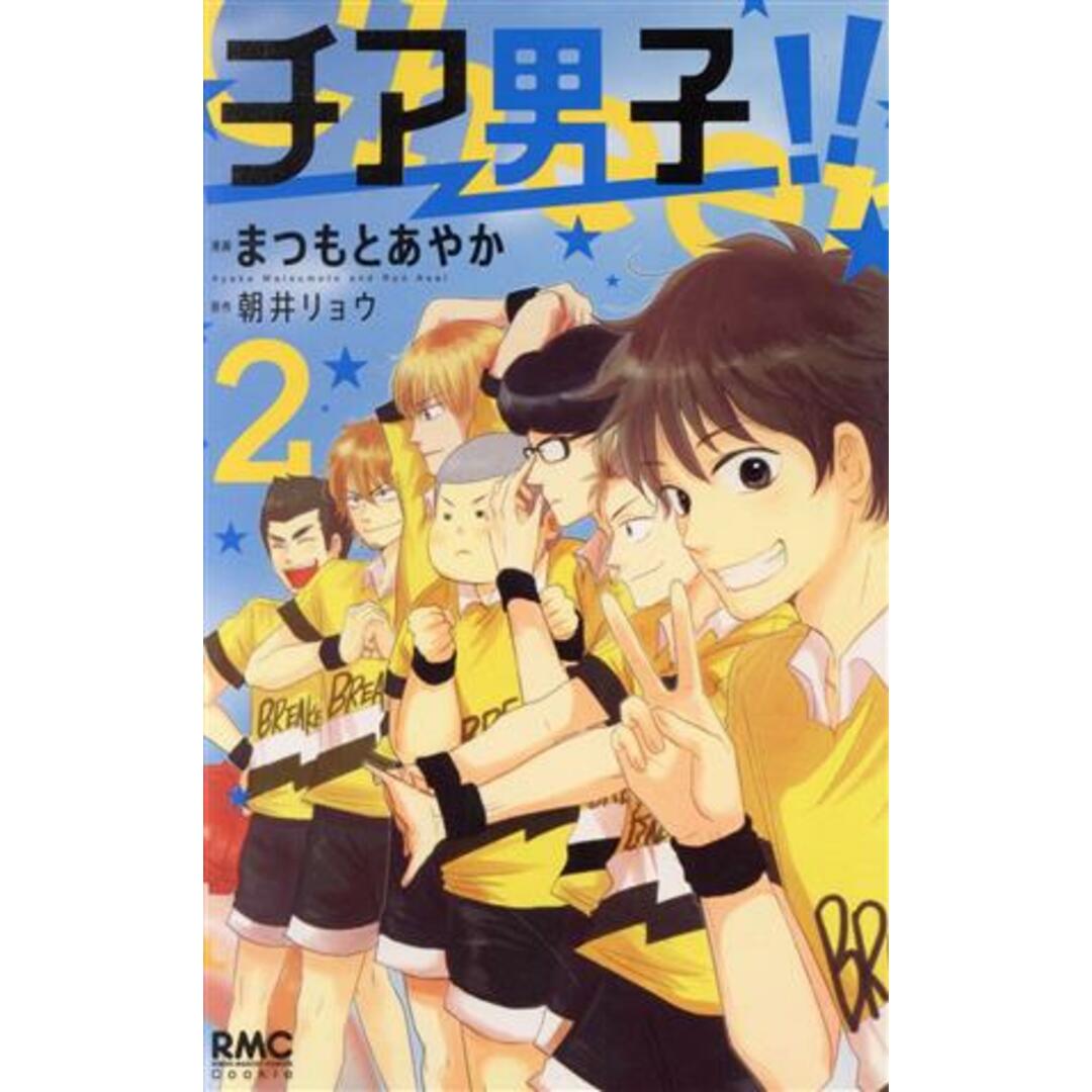 チア男子!!(2) りぼんマスコットC/まつもとあやか(著者) エンタメ/ホビーの漫画(少女漫画)の商品写真