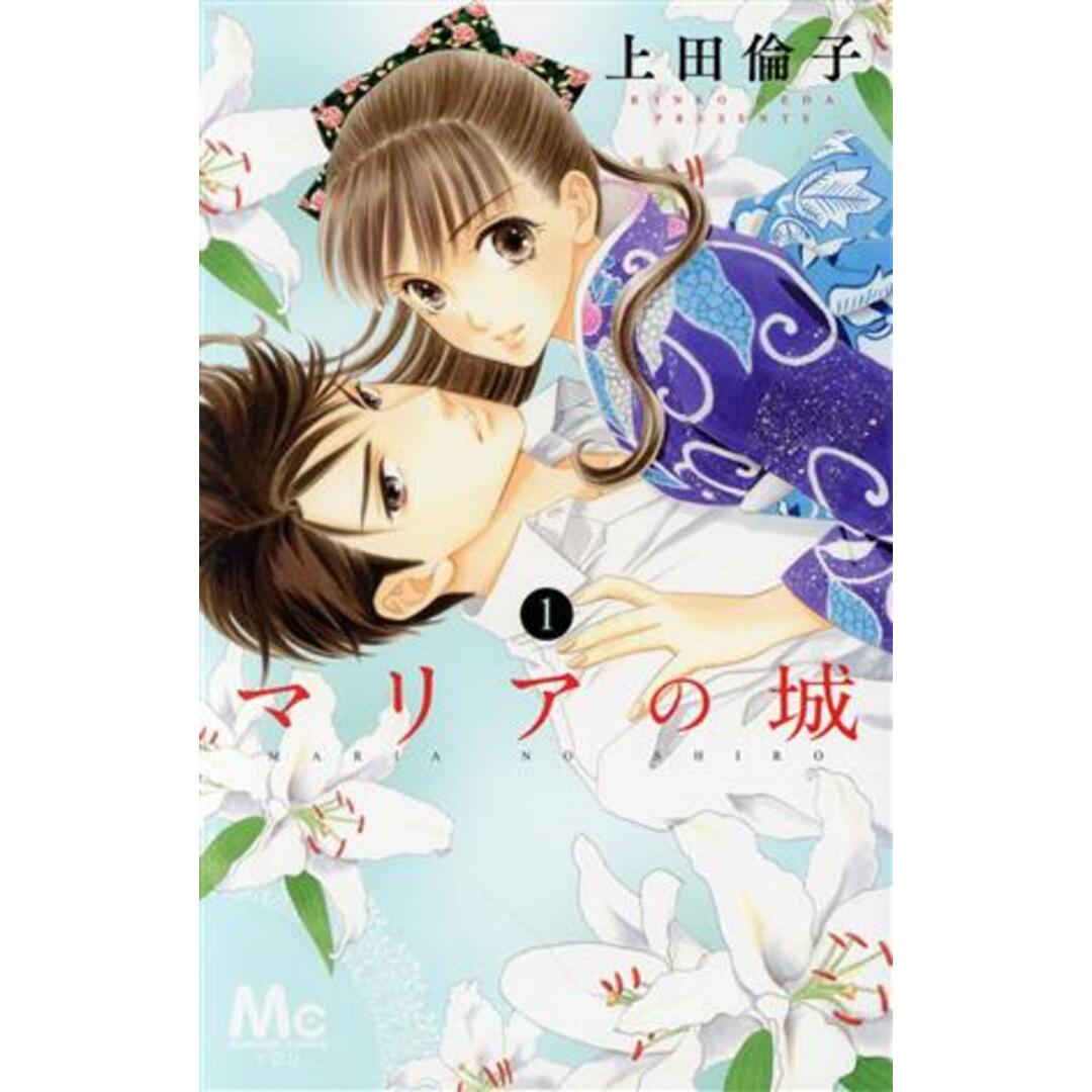 マリアの城(1) マーガレットC/上田倫子(著者) エンタメ/ホビーの漫画(少女漫画)の商品写真