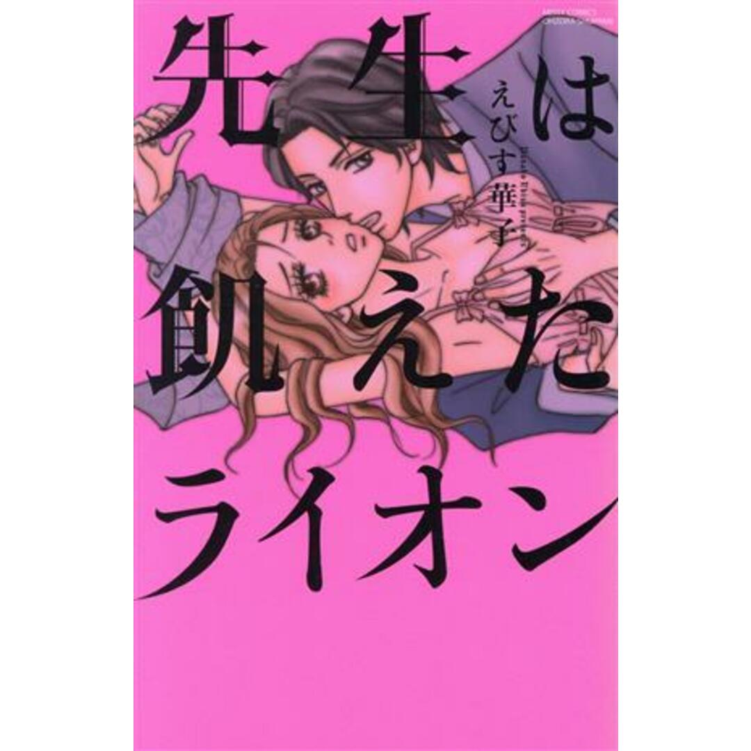 先生は飢えたライオン ミッシィC YLC collection/えびす華子(著者) エンタメ/ホビーの漫画(少女漫画)の商品写真