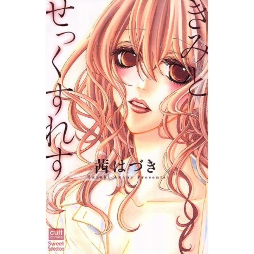 きみとせっくすれす カルトCスウィートセレクション/茜はづき(著者) エンタメ/ホビーの漫画(少女漫画)の商品写真