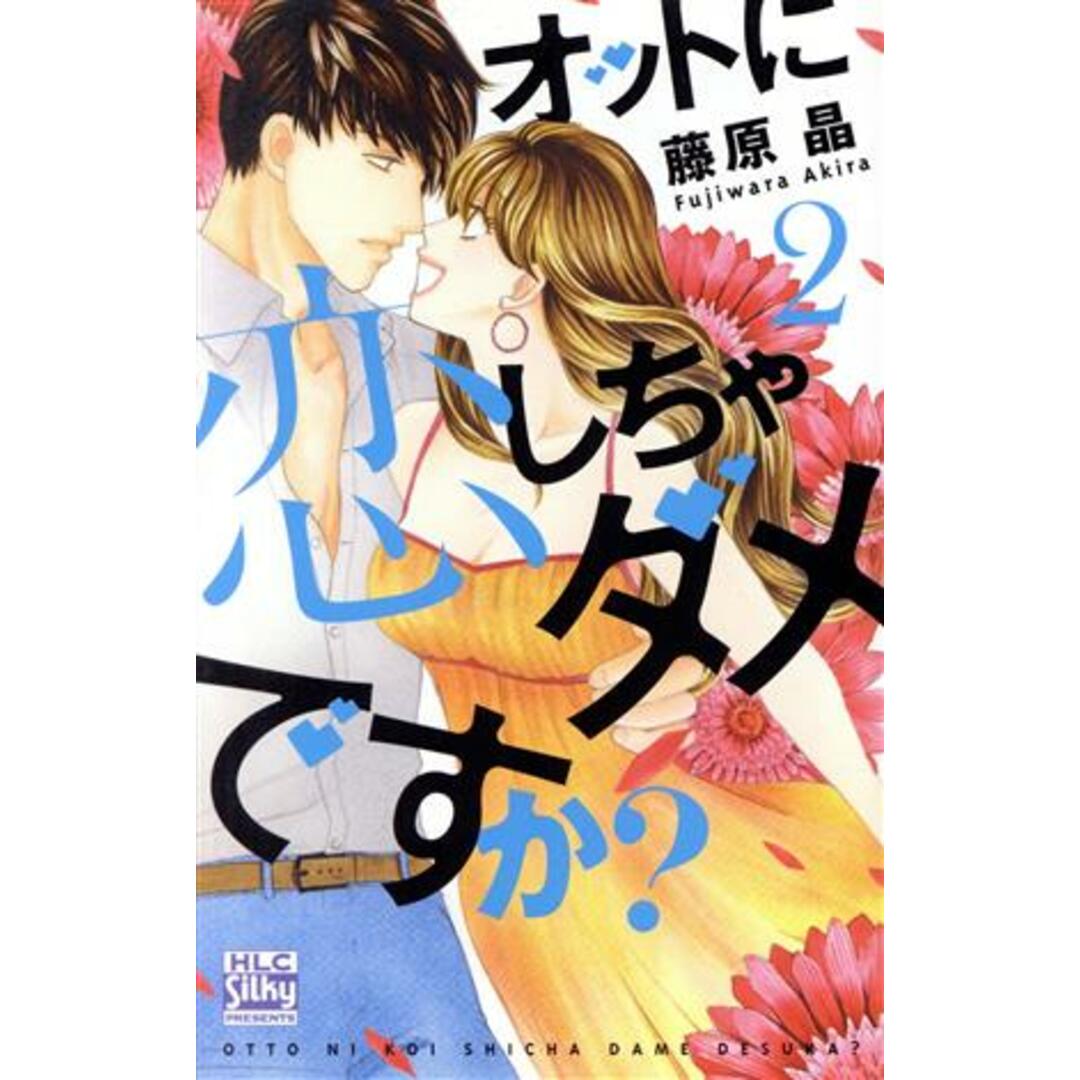オットに恋しちゃダメですか?(2) 白泉社レディースC/藤原晶(著者) エンタメ/ホビーの漫画(少女漫画)の商品写真
