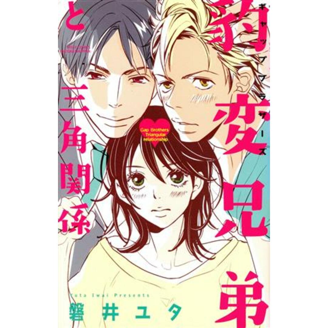 豹変兄弟と三角関係 YLC collection/磐井ユタ(著者) エンタメ/ホビーの漫画(少女漫画)の商品写真