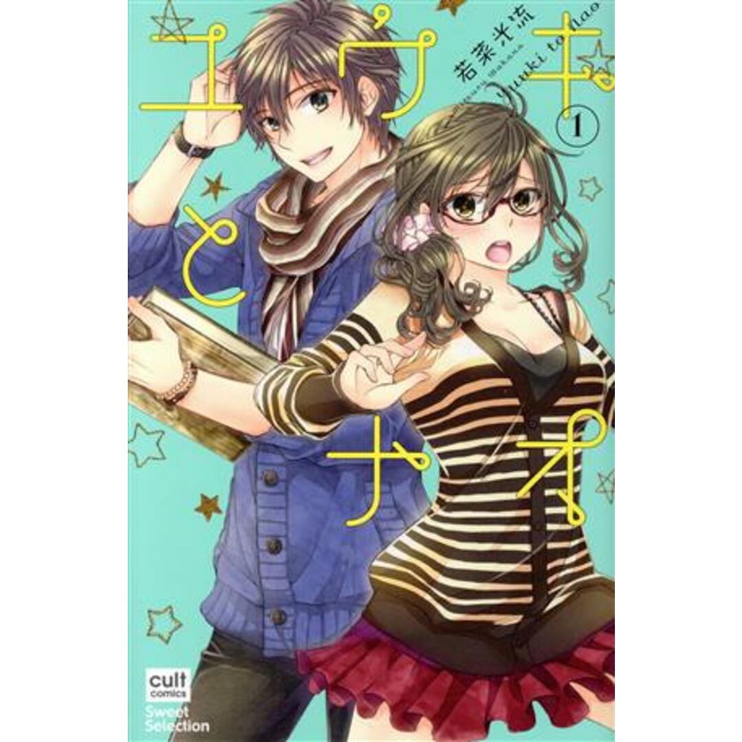 ユウキとナオ(1) カルトCスウィートセレクション/若菜光流(著者) エンタメ/ホビーの漫画(少女漫画)の商品写真