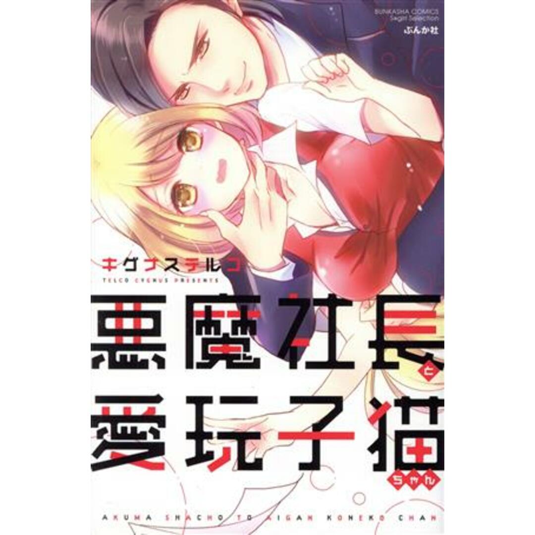 悪魔社長と愛玩子猫ちゃん Sgirl C/キグナステルコ(著者) エンタメ/ホビーの漫画(少女漫画)の商品写真