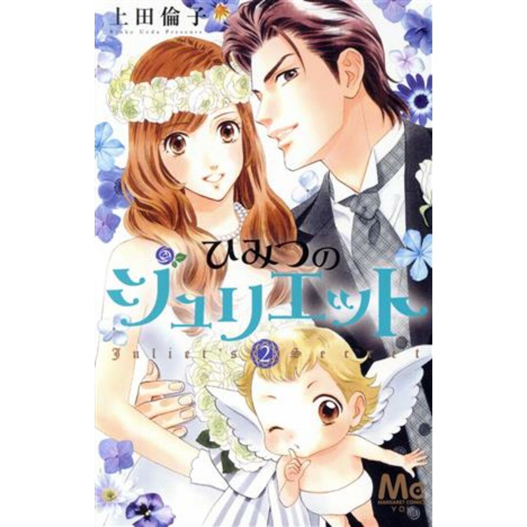ひみつのジュリエット(2) マーガレットC/上田倫子(著者) エンタメ/ホビーの漫画(少女漫画)の商品写真