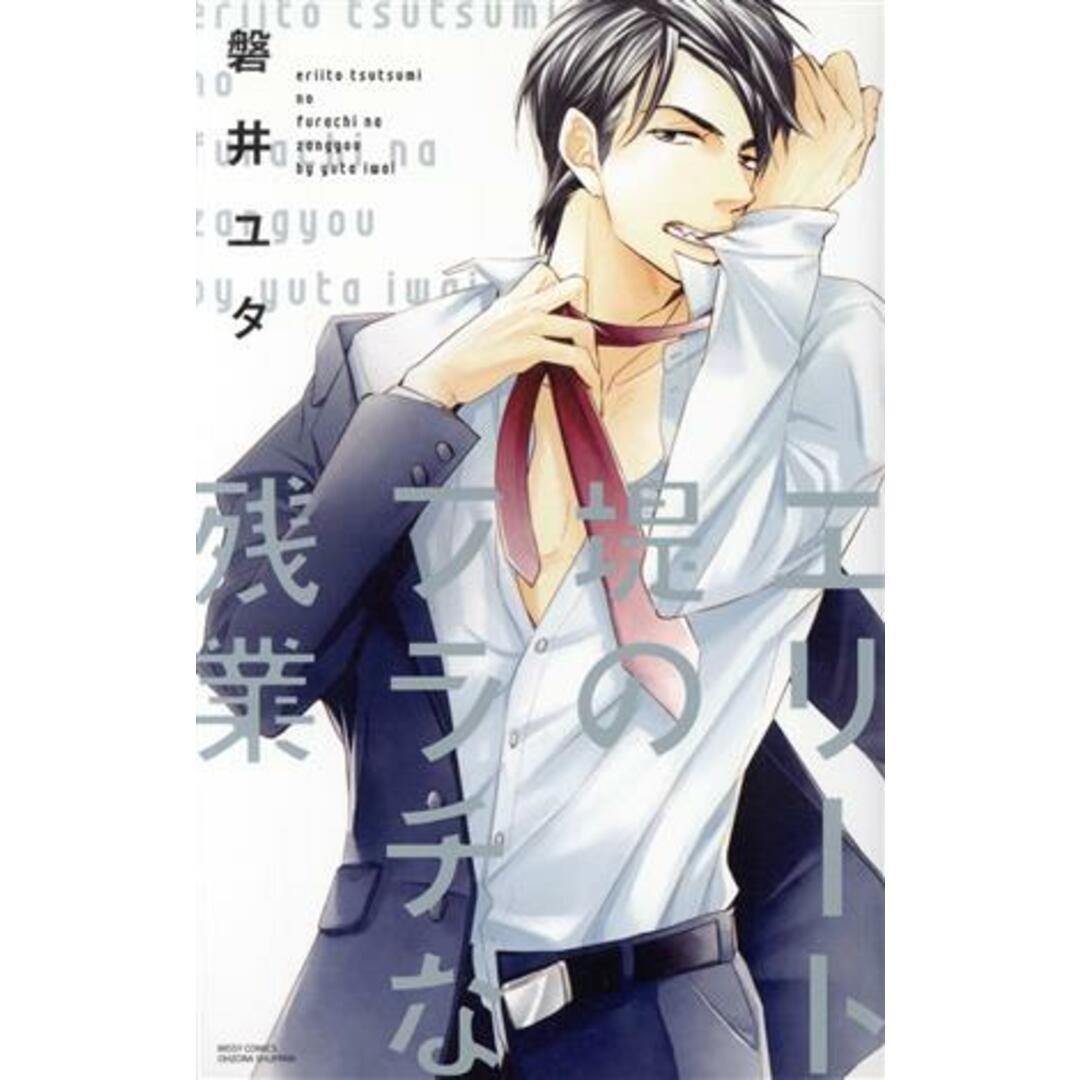 エリート堤のフラチな残業 YLC collection/磐井ユタ(著者) エンタメ/ホビーの漫画(少女漫画)の商品写真