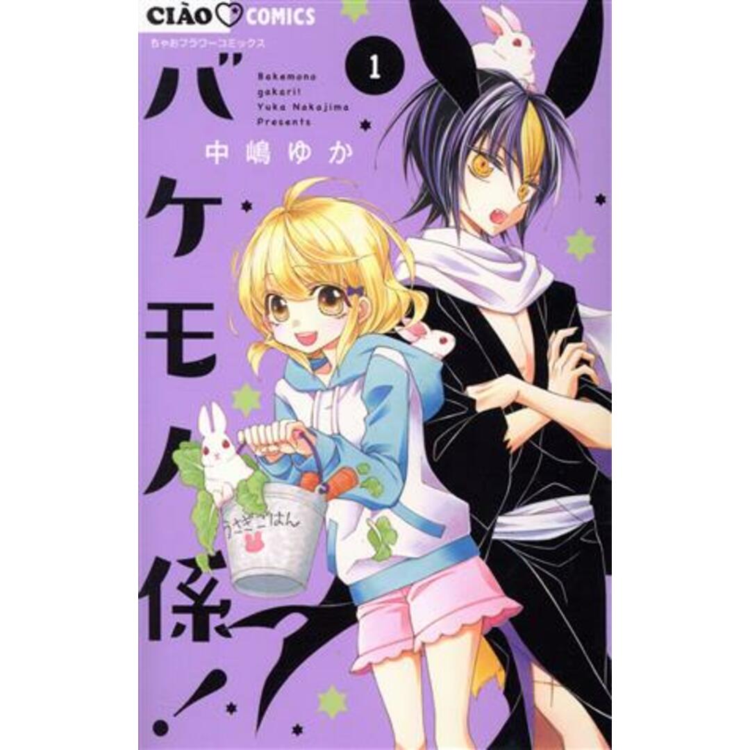 バケモノ係!(1) ちゃおフラワーC/中嶋ゆか(著者) エンタメ/ホビーの漫画(少女漫画)の商品写真
